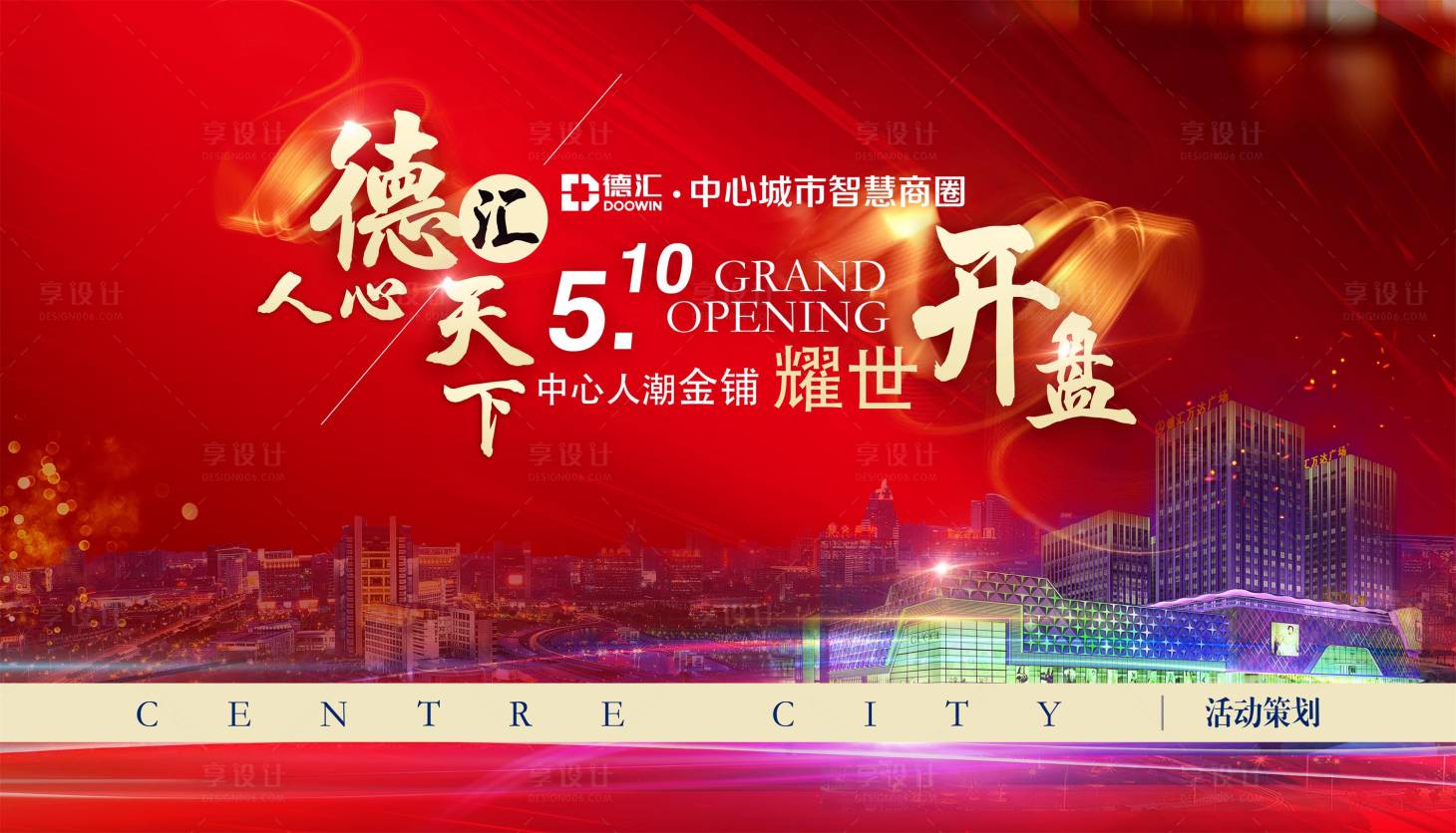 源文件下載【享設計】搜索編號：89870015294567581【地產開盤背景板】