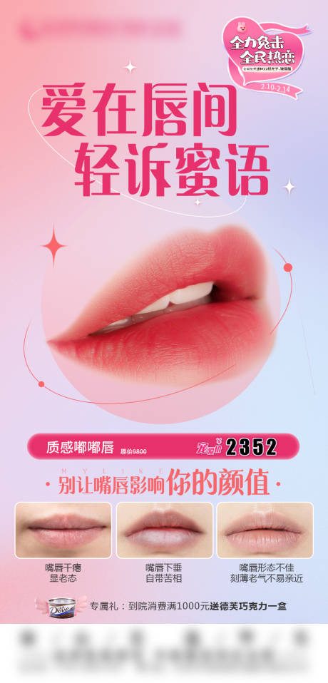 源文件下載【享設計】搜索編號：22520015695195353【嘟嘟唇+專屬禮 】