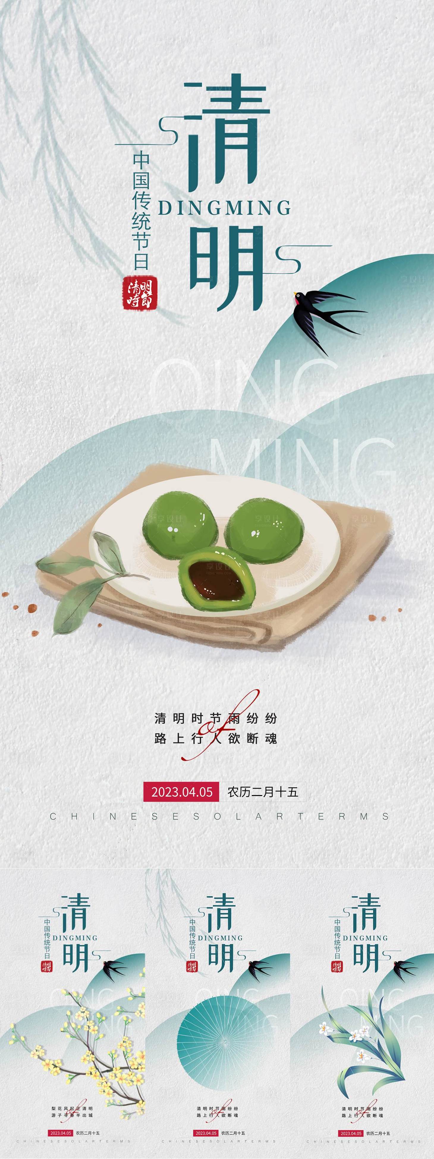源文件下载【享设计】搜索编号：33970015714449144【清明海报4】
