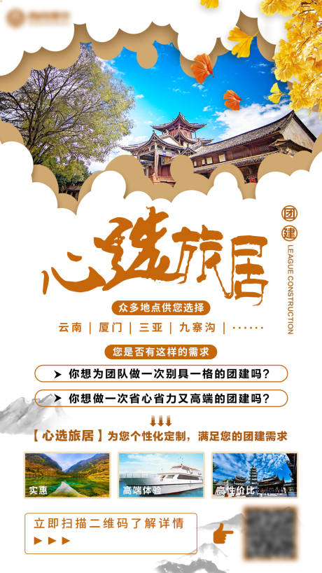 编号：20230309160237123【享设计】源文件下载-商业教育平台团建旅游宣传海报