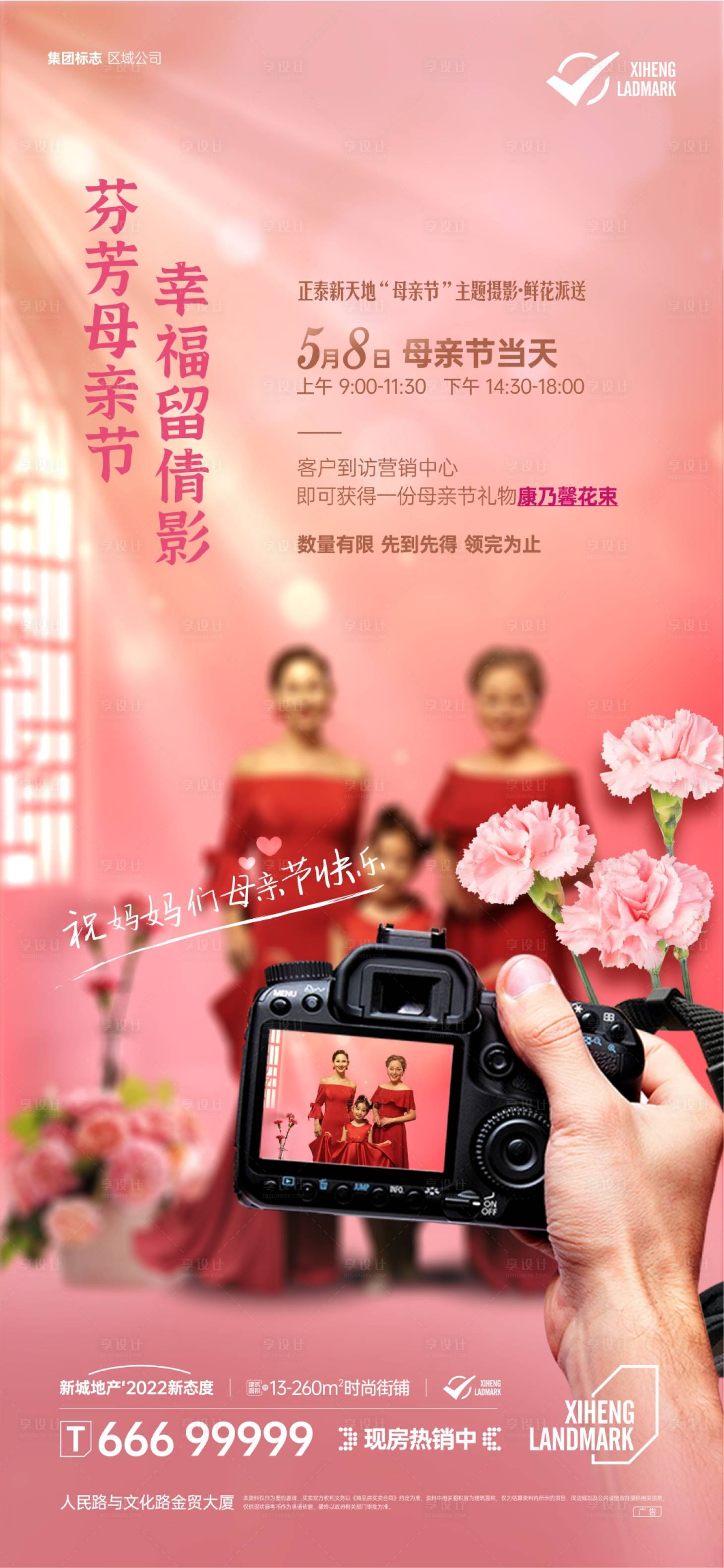 源文件下载【享设计】搜索编号：18580015706386979【地产母亲节海报】