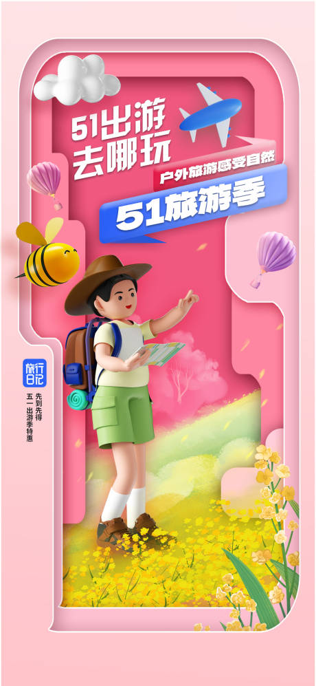 源文件下載【享設計】搜索編號：71410015724869132【五一勞動節打卡油菜花旅游手機海報】