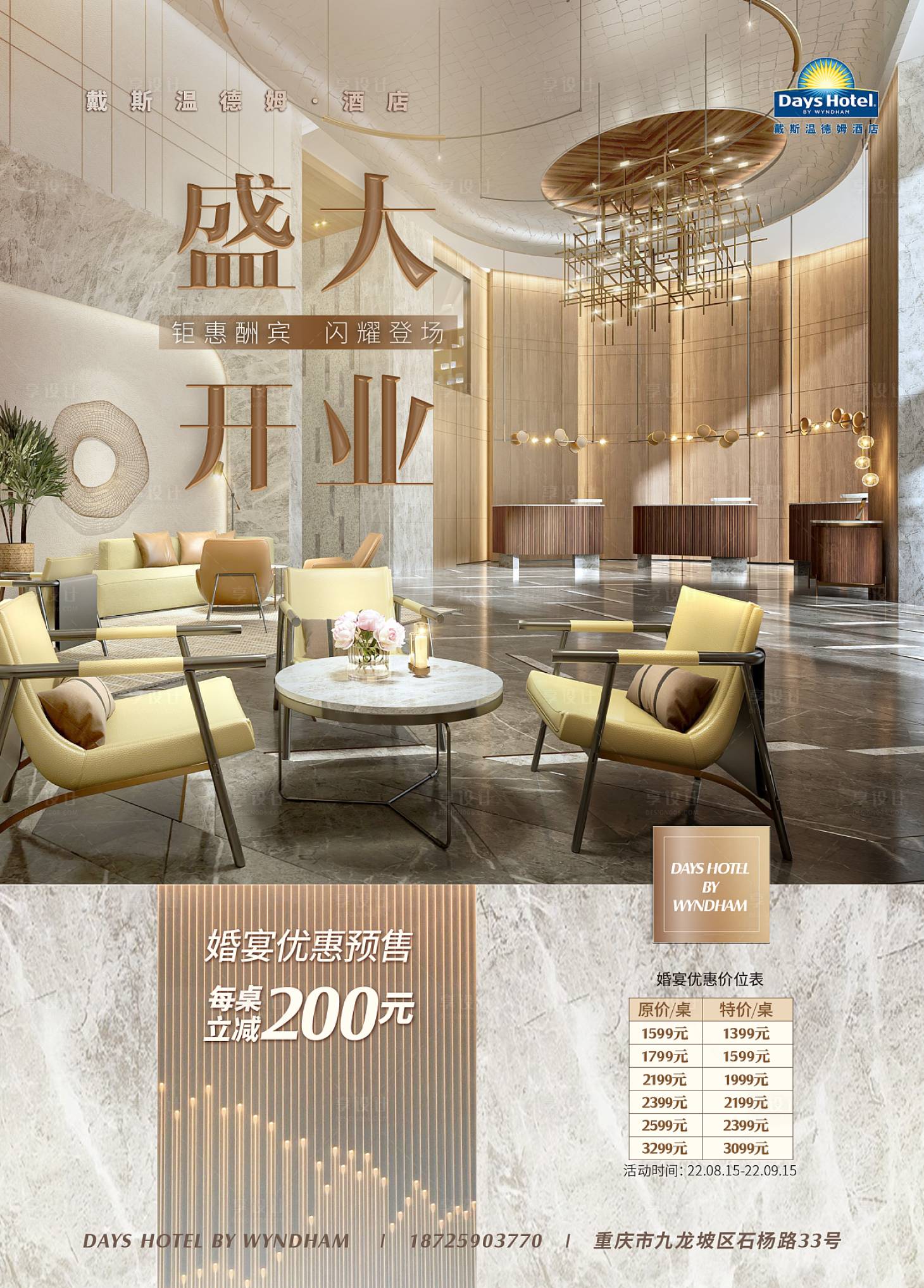 源文件下载【酒店宴会厅开业海报】编号：84160015068218679