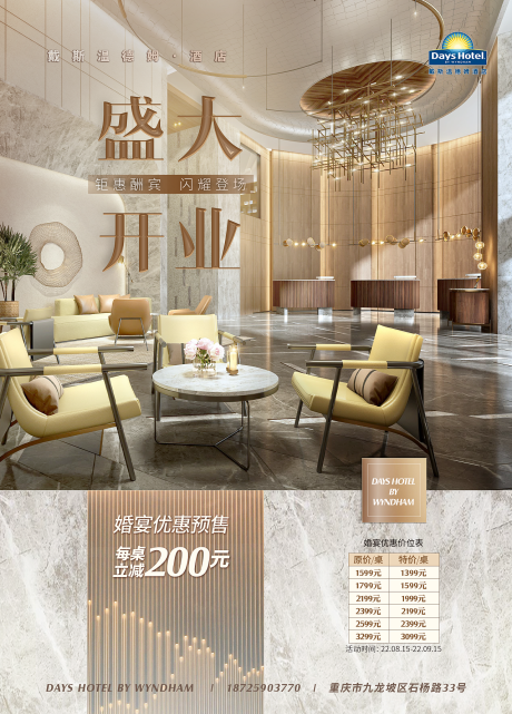 源文件下载【酒店宴会厅开业海报】编号：20230301165757438