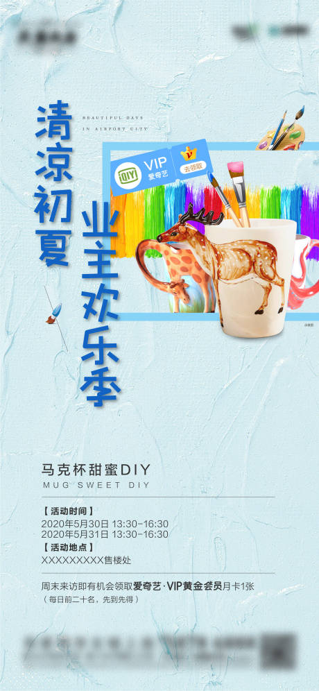源文件下载【地产DIY马克杯活动海报】编号：63180015437537976