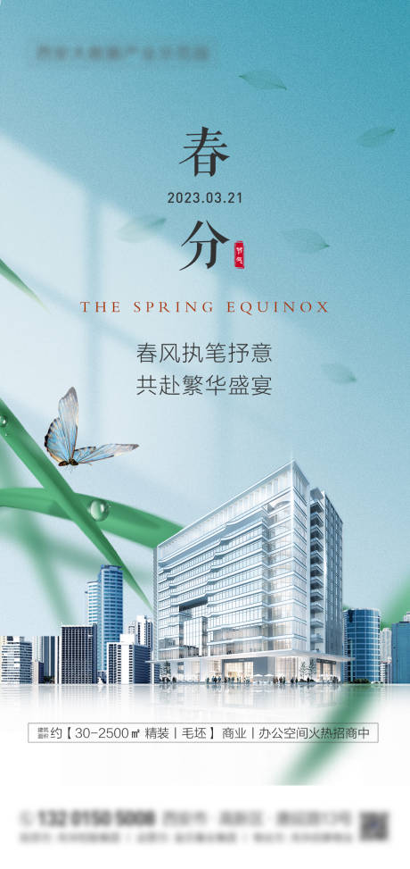源文件下载【地产春分立春节气清明海报】编号：63370015231939870