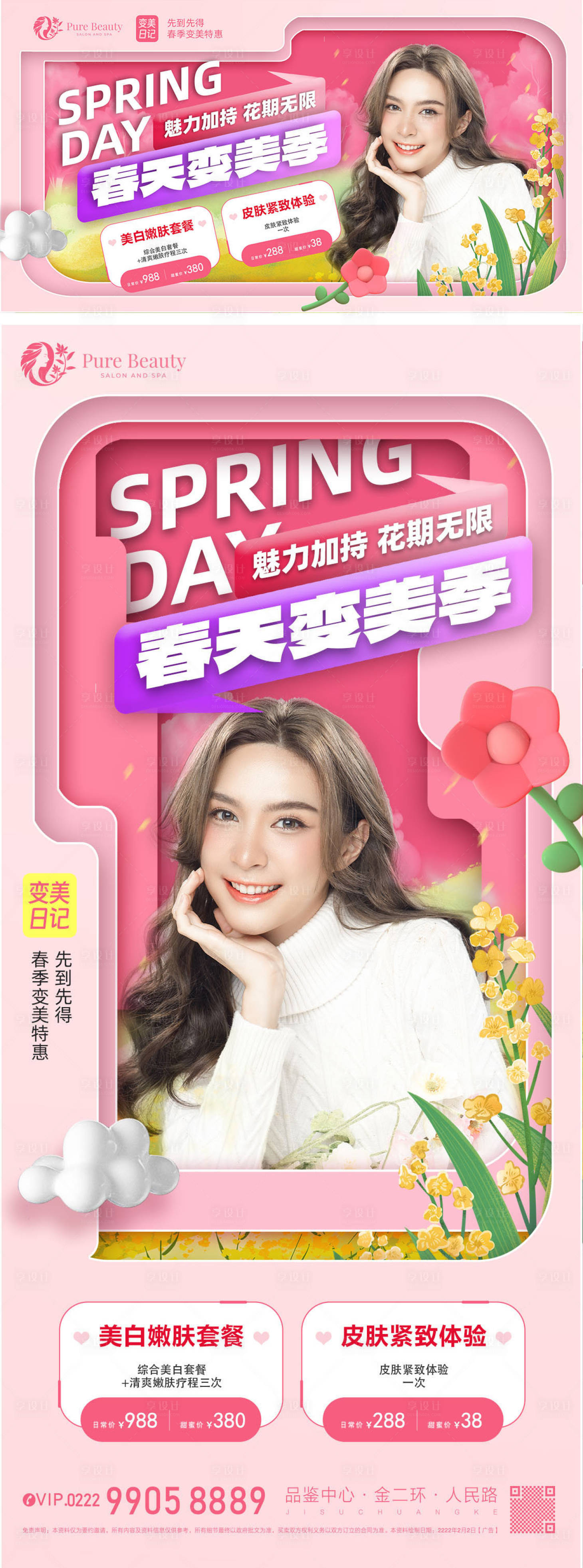 源文件下载【春天变美季人物banner】编号：27990015357899647