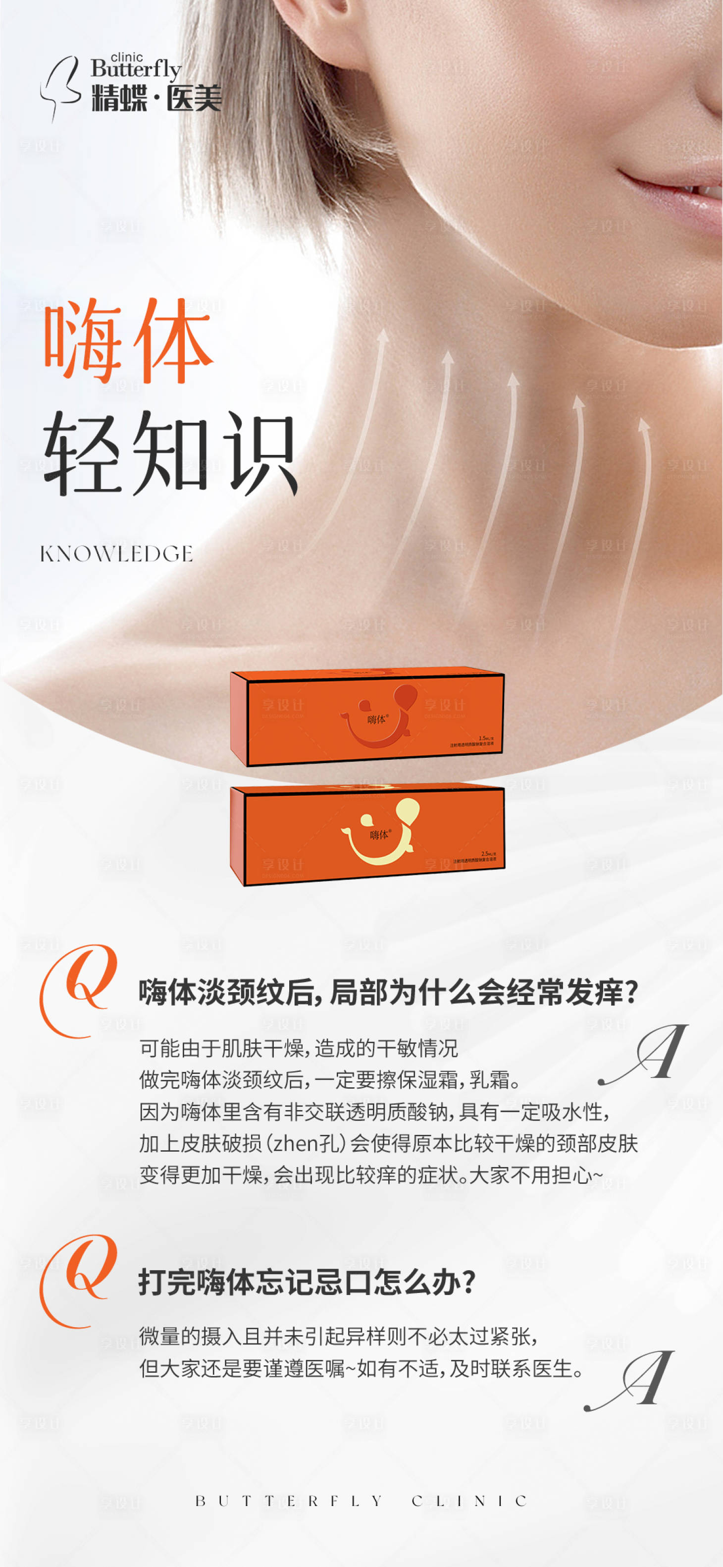 源文件下載【享設計】搜索編號：23420015408263538【高級醫(yī)美嗨體科普海報】