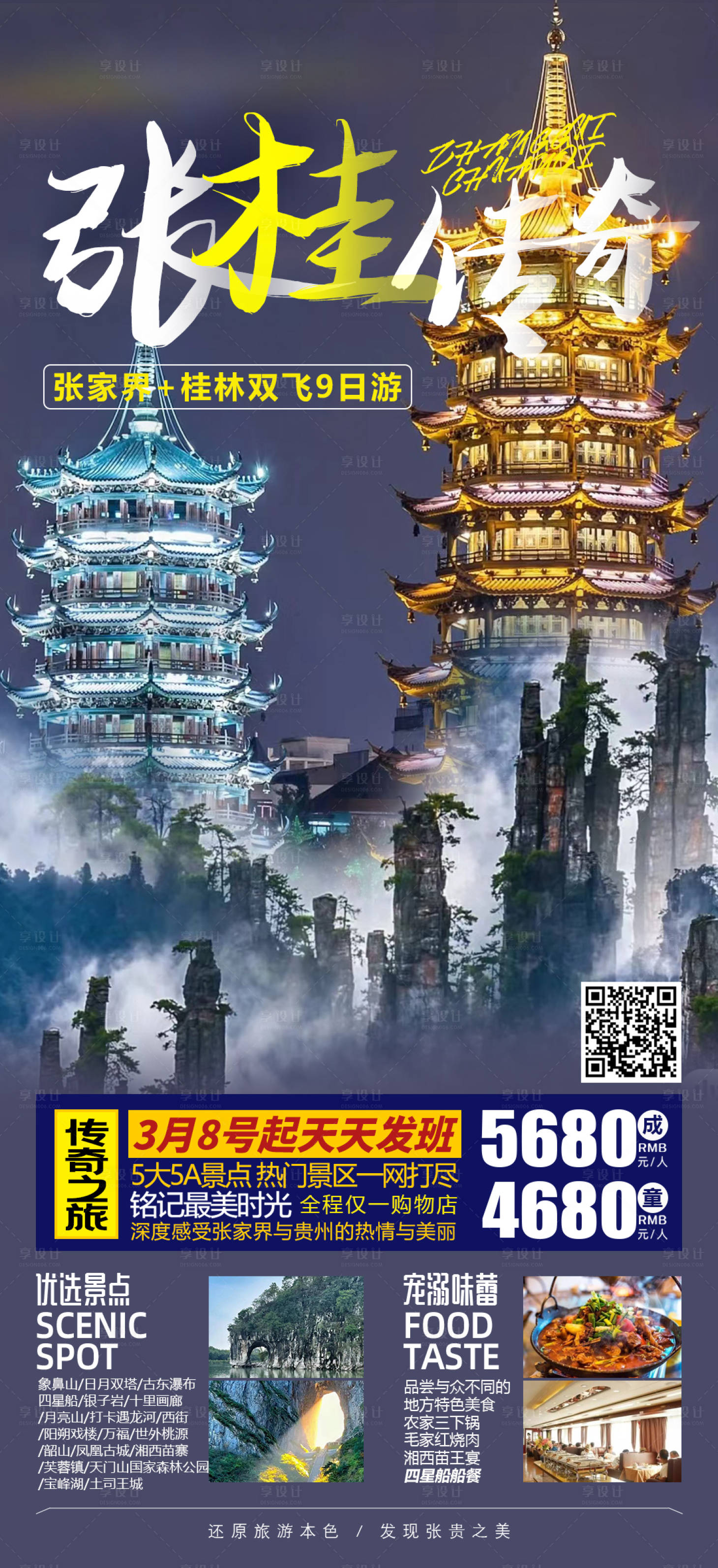源文件下載【享設(shè)計(jì)】搜索編號：85300015079618591【張家界桂林雙飛游海報(bào)】