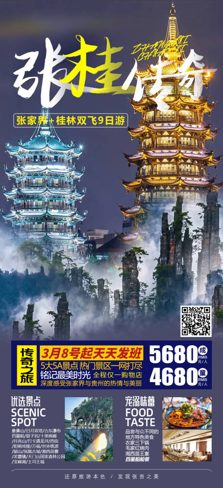 编号：20230302102743507【享设计】源文件下载-张家界桂林双飞游海报