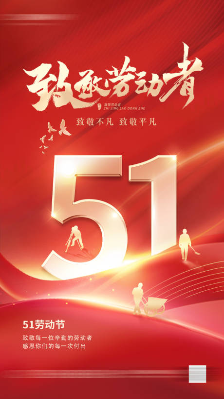 源文件下载【红色五一劳动节海报】编号：92460015553518020