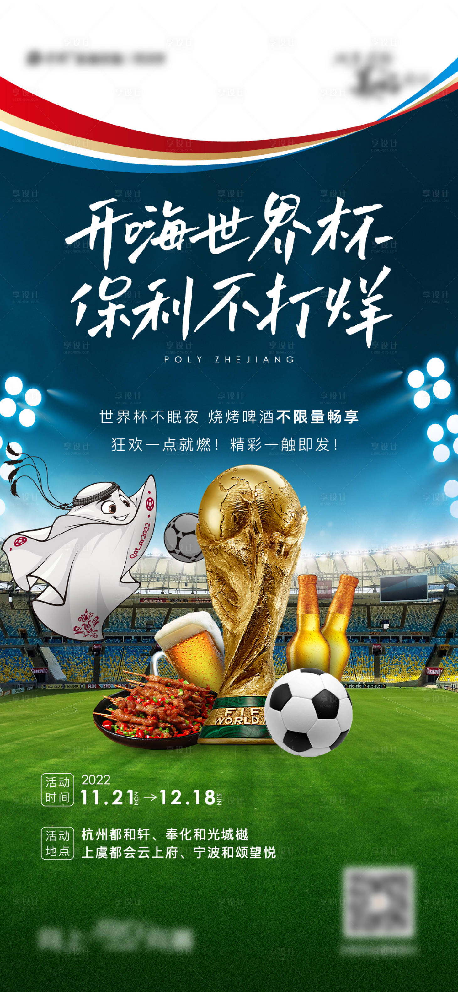 源文件下載【世界杯暖場活動海報】編號：98390015684437527