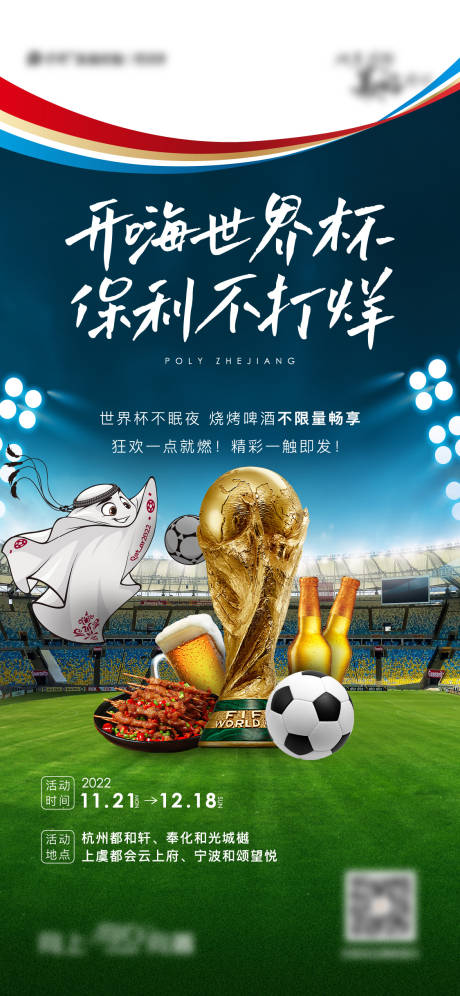 编号：20230328171217846【享设计】源文件下载-世界杯暖场活动海报