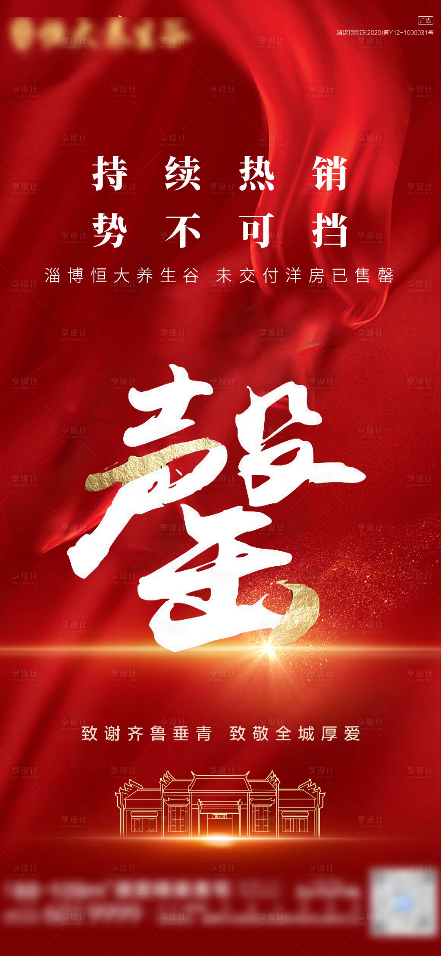 源文件下载【享设计】搜索编号：15280015127795881【地产售罄海报】