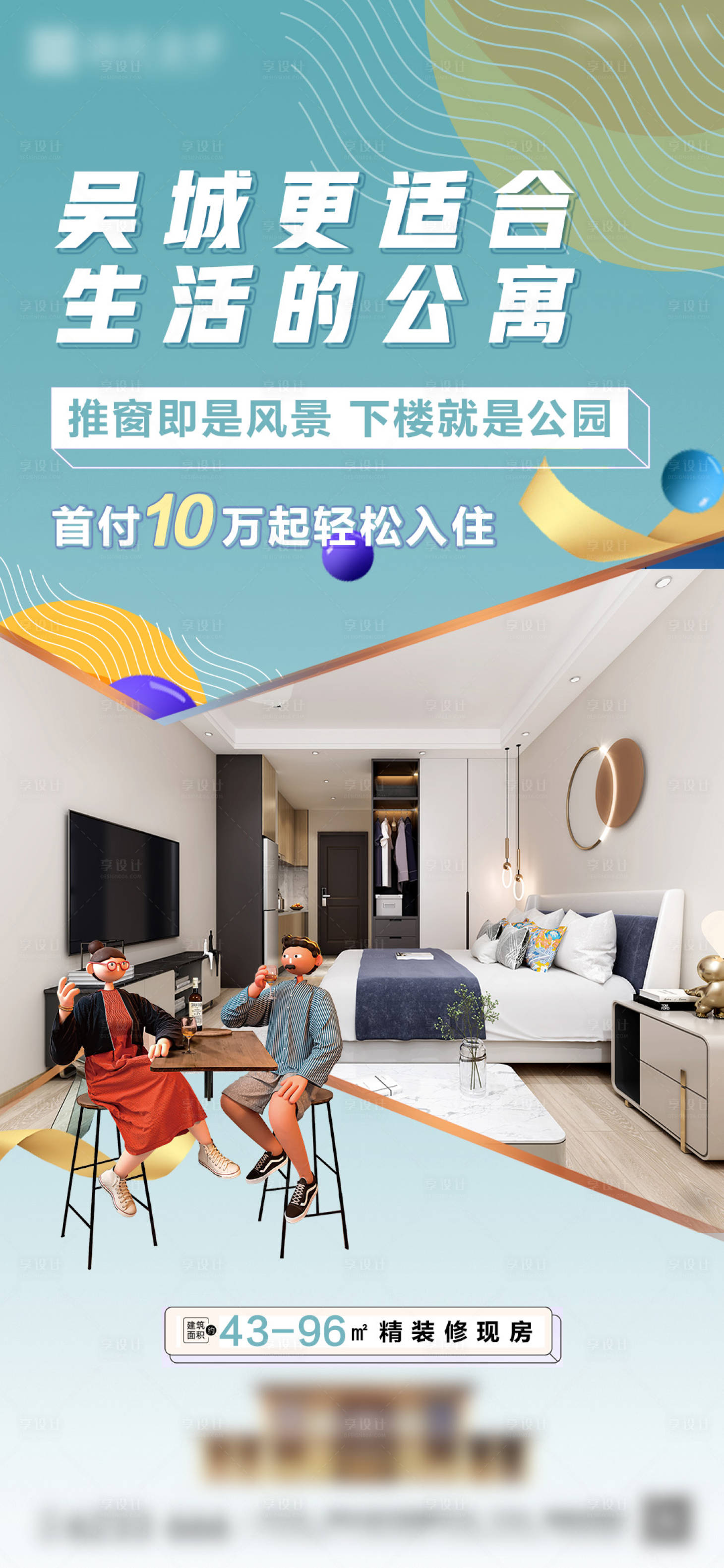 源文件下載【享設計】搜索編號：36140015284545153【房地產公寓loft推廣畫面微信】