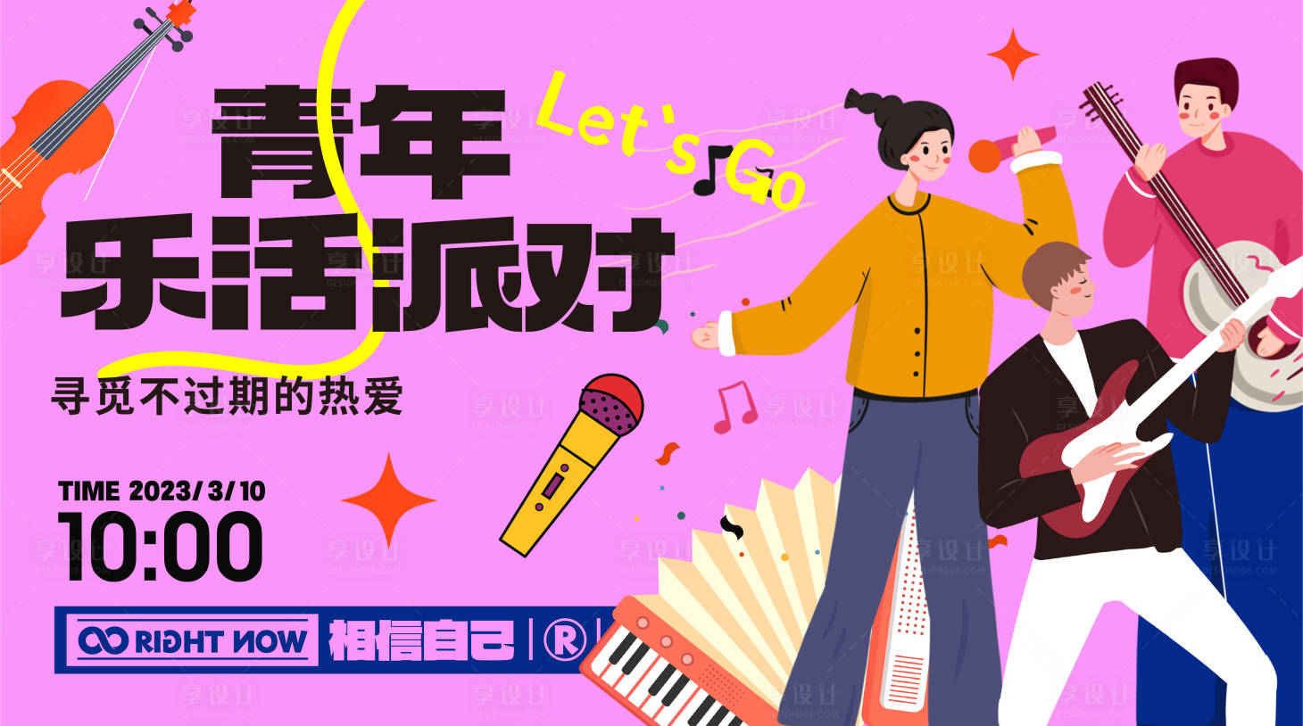 源文件下載【享設計】搜索編號：89470015218938809【青年活力音樂派對活動展板】