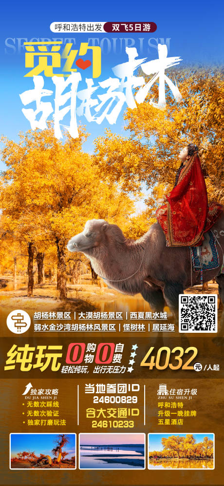 源文件下载【胡杨林旅游海报】编号：86840015638308278