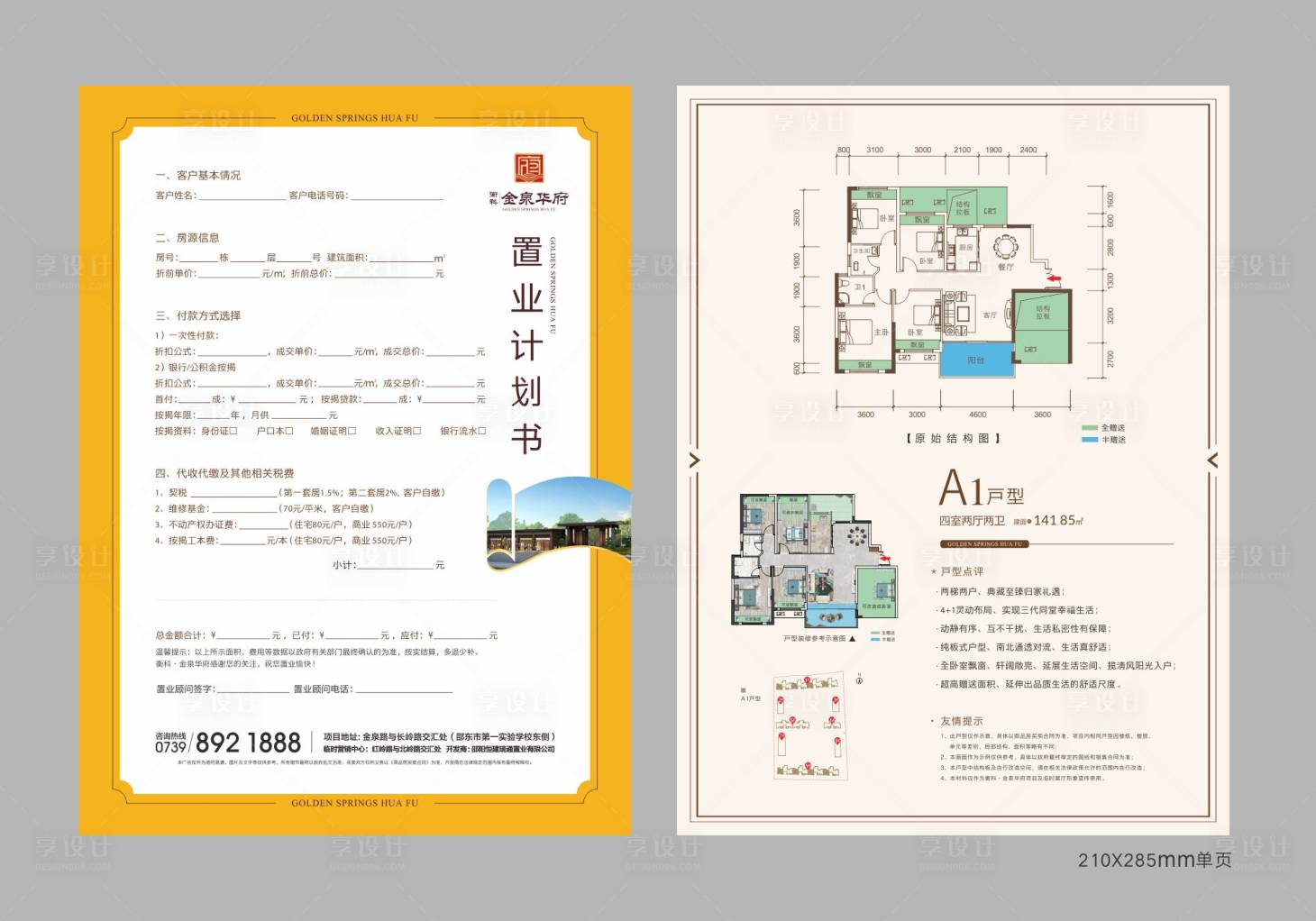 源文件下載【享設計】搜索編號：86640015255627904【戶型單頁設計】