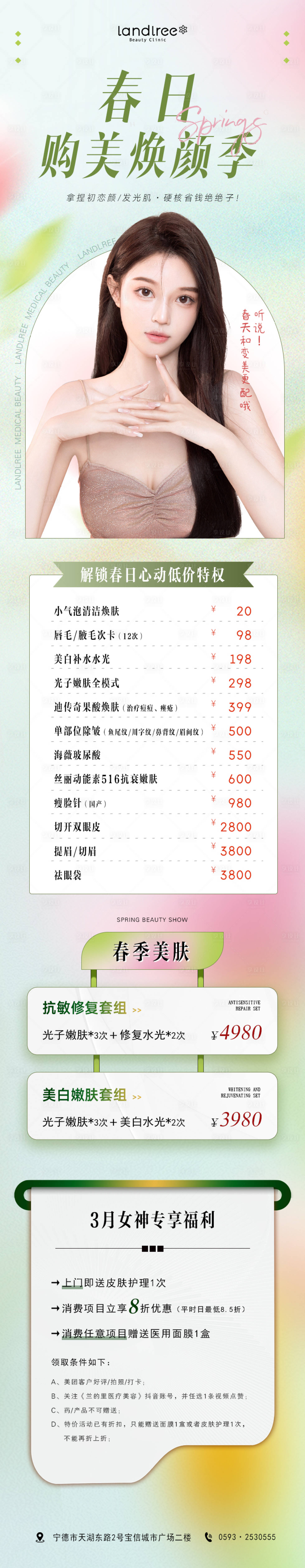 源文件下載【享設計】搜索編號：10900015155155528【春日醫美活動長圖】