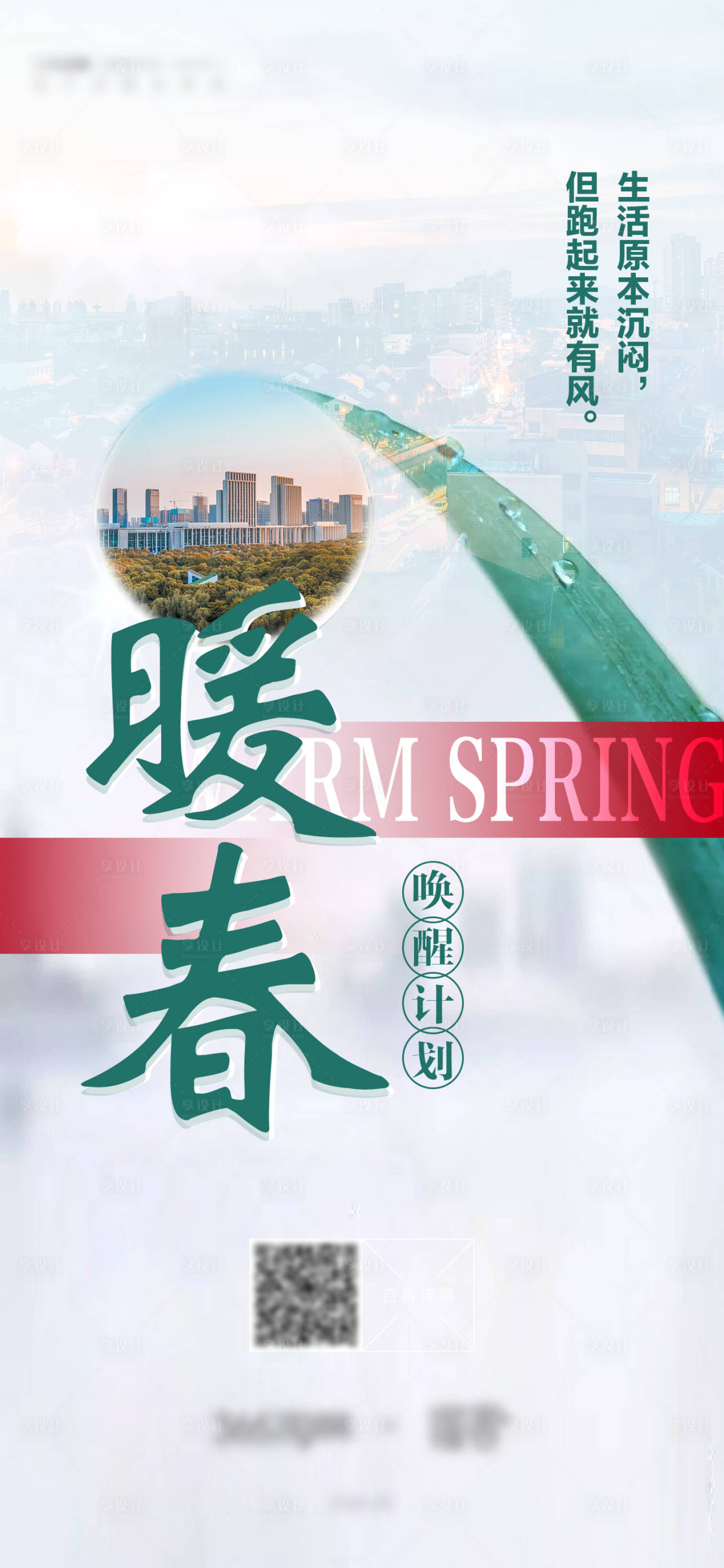 源文件下载【暖春唤醒计划海报】编号：52920015069563648