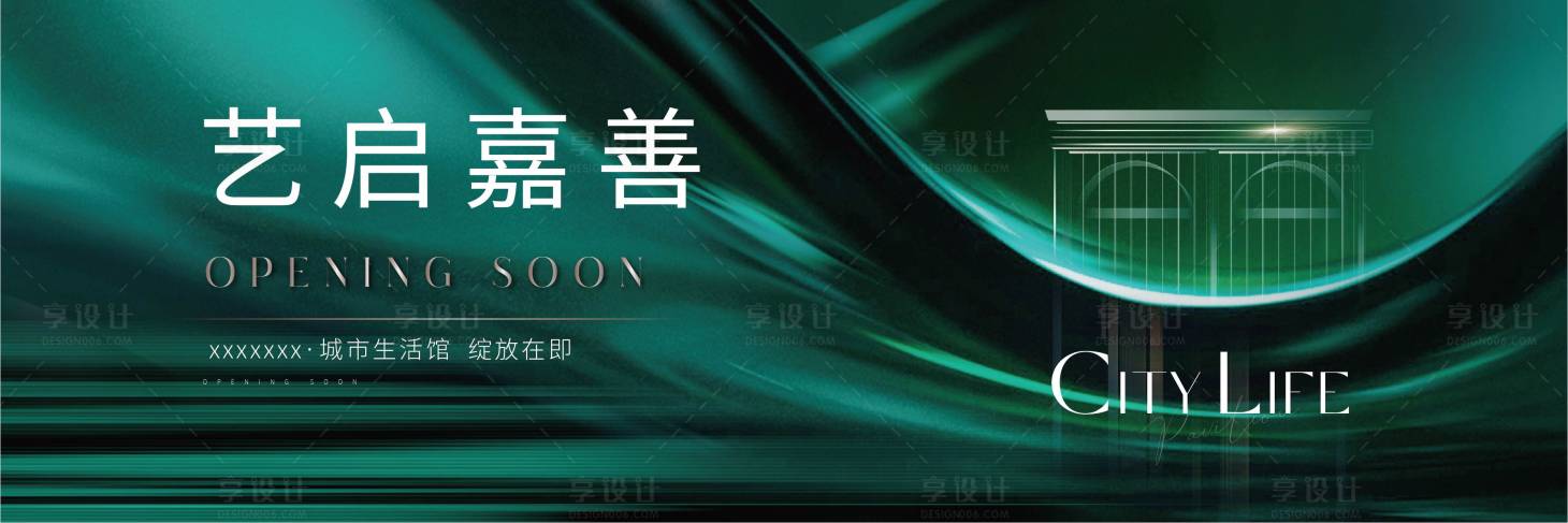 源文件下載【享設(shè)計】搜索編號：10450015508982132【地產(chǎn)開放啟幕海報】