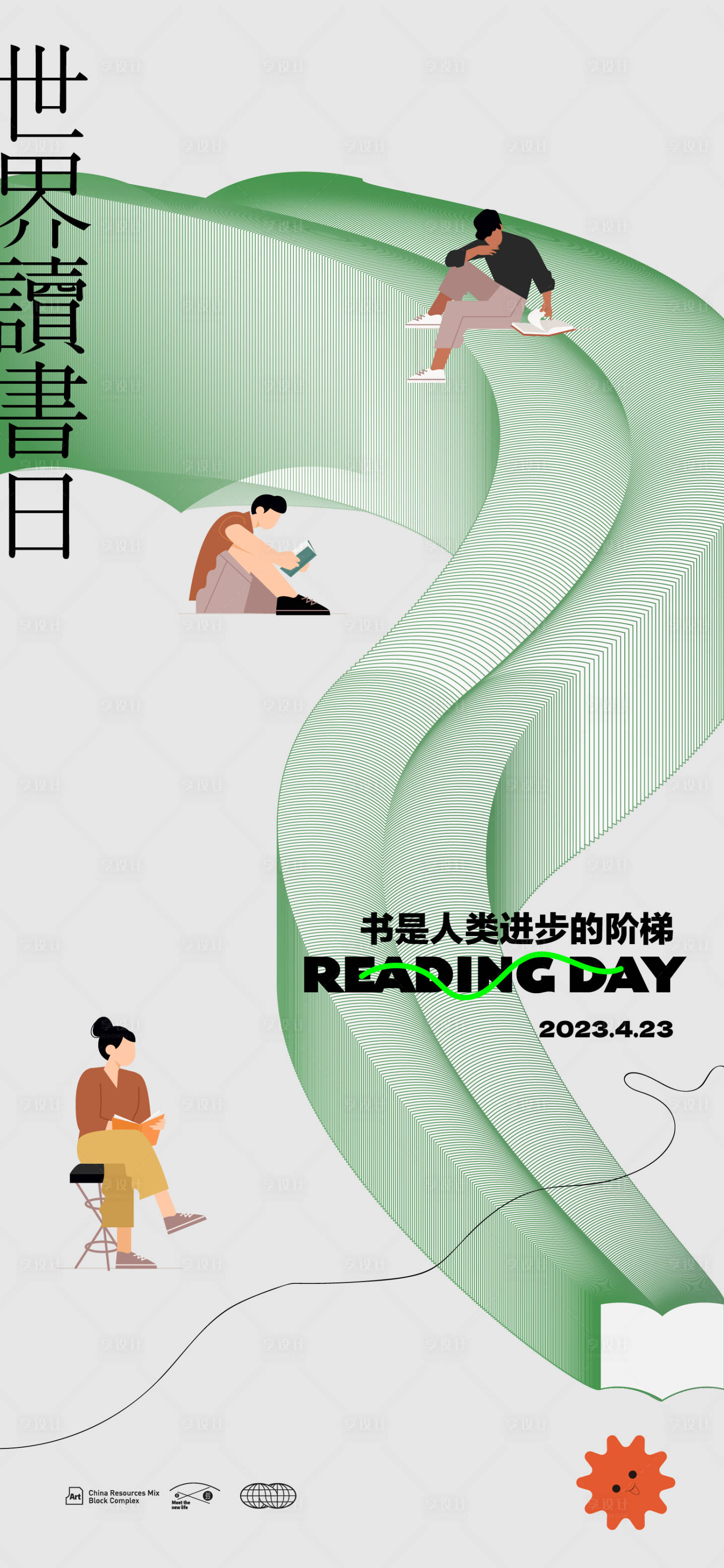 源文件下载【享设计】搜索编号：22220015549963783【世界读书日节日海报】