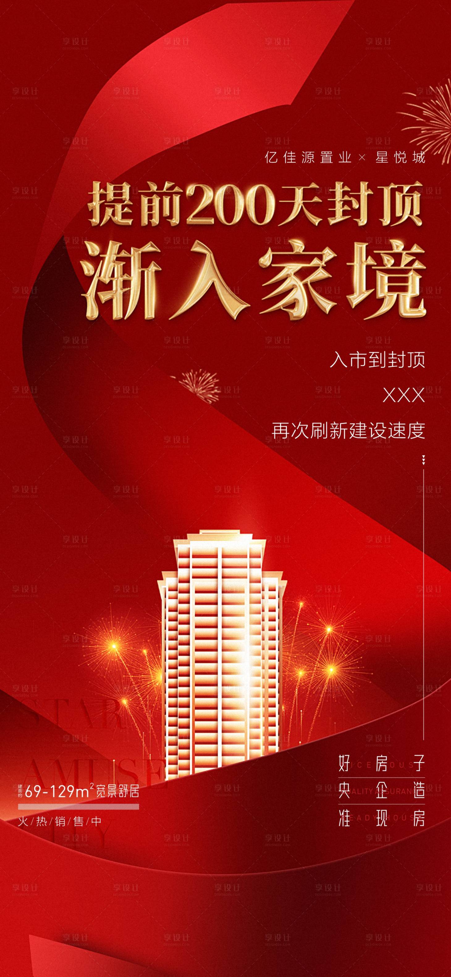 源文件下載【房地產(chǎn)工程進(jìn)度封頂】編號(hào)：88150015511028873