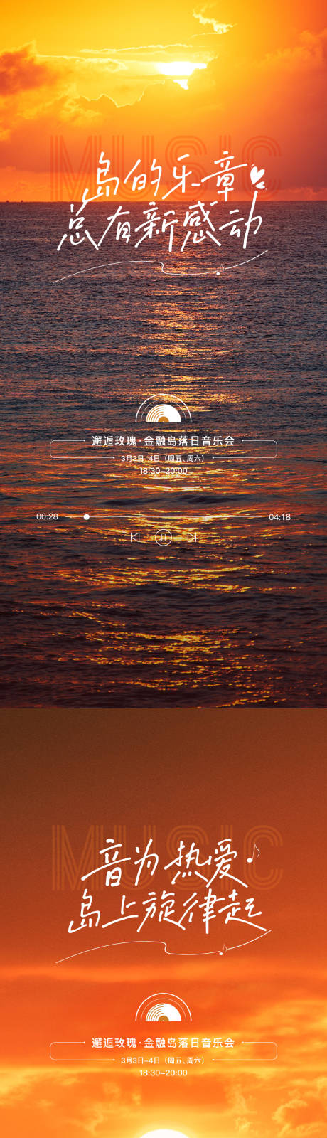 源文件下载【享设计】搜索编号：61110015723569555【日落音乐节】