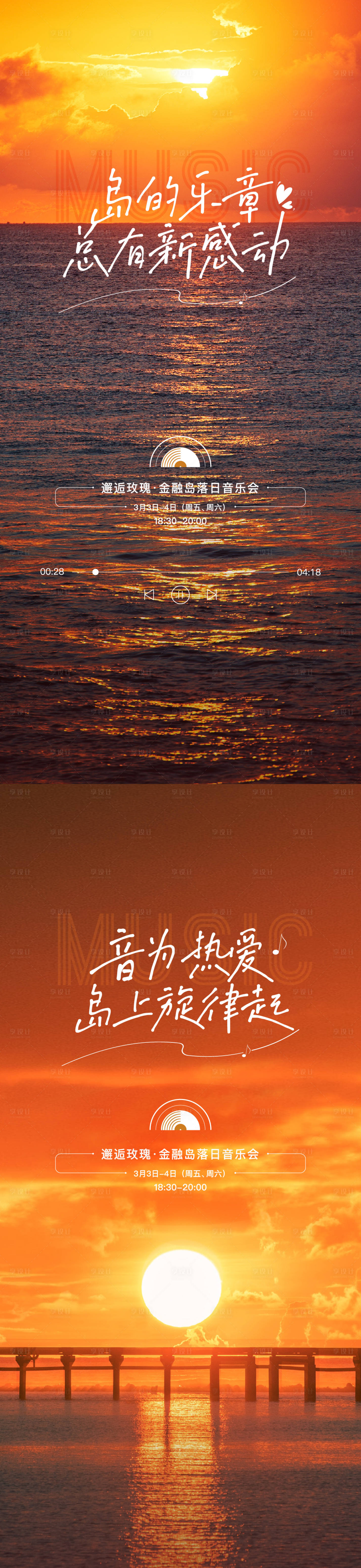 源文件下载【享设计】搜索编号：61110015723569555【日落音乐节】
