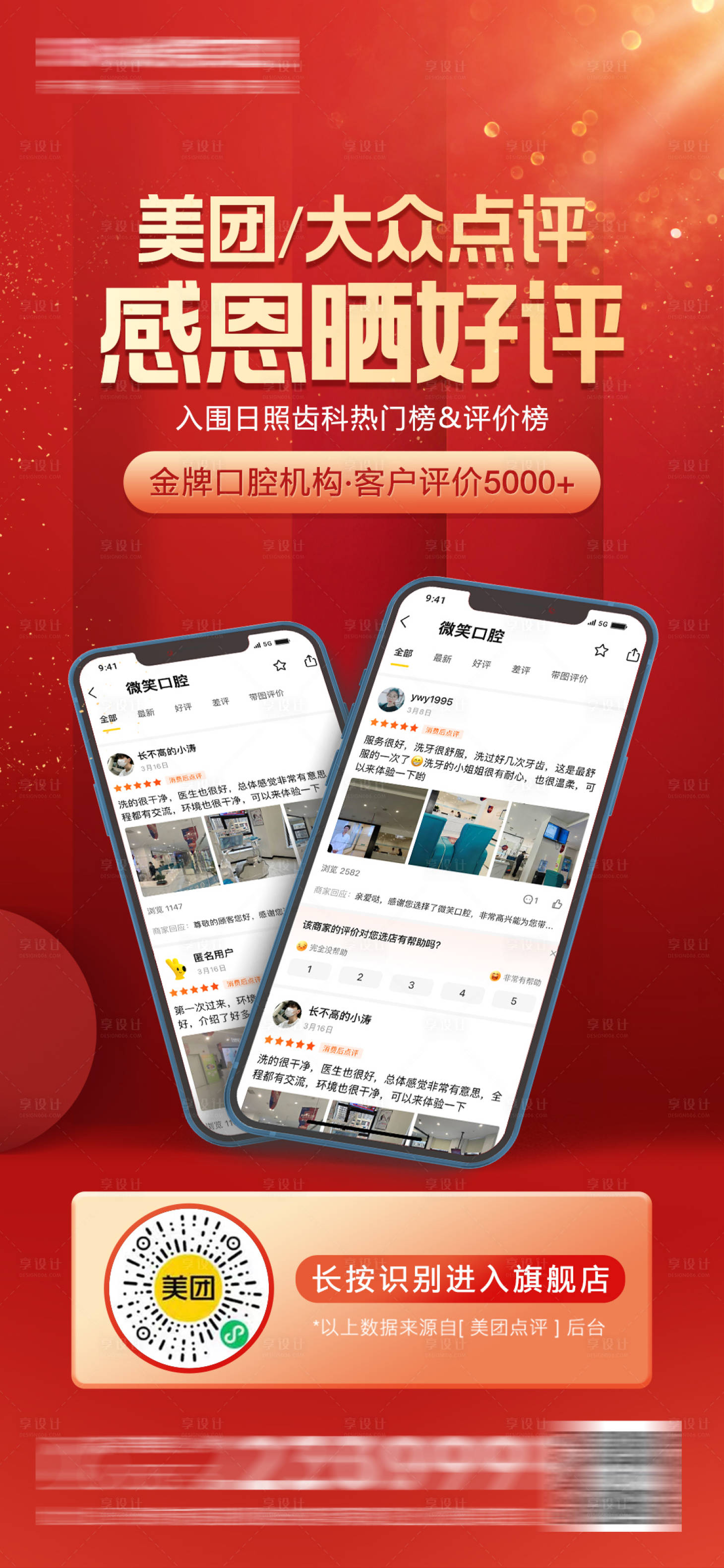 源文件下载【享设计】搜索编号：57360015586763681【医美口腔美团好评海报】