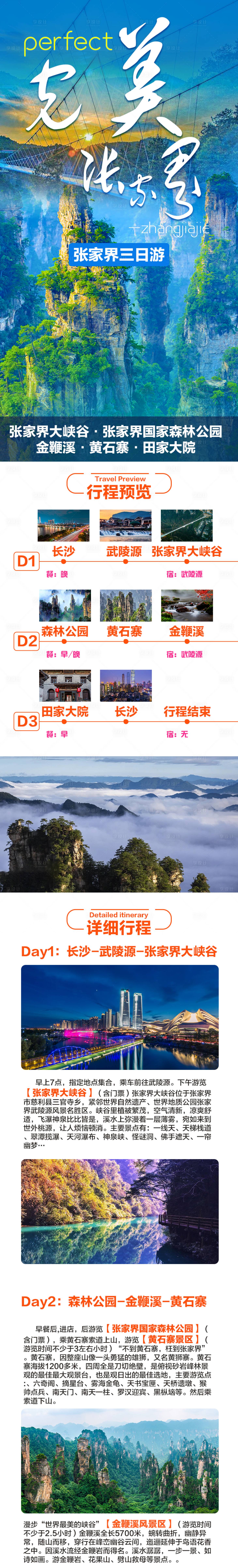 源文件下載【享設(shè)計】搜索編號：82200015369827965【完美張家界旅游電商詳情頁】