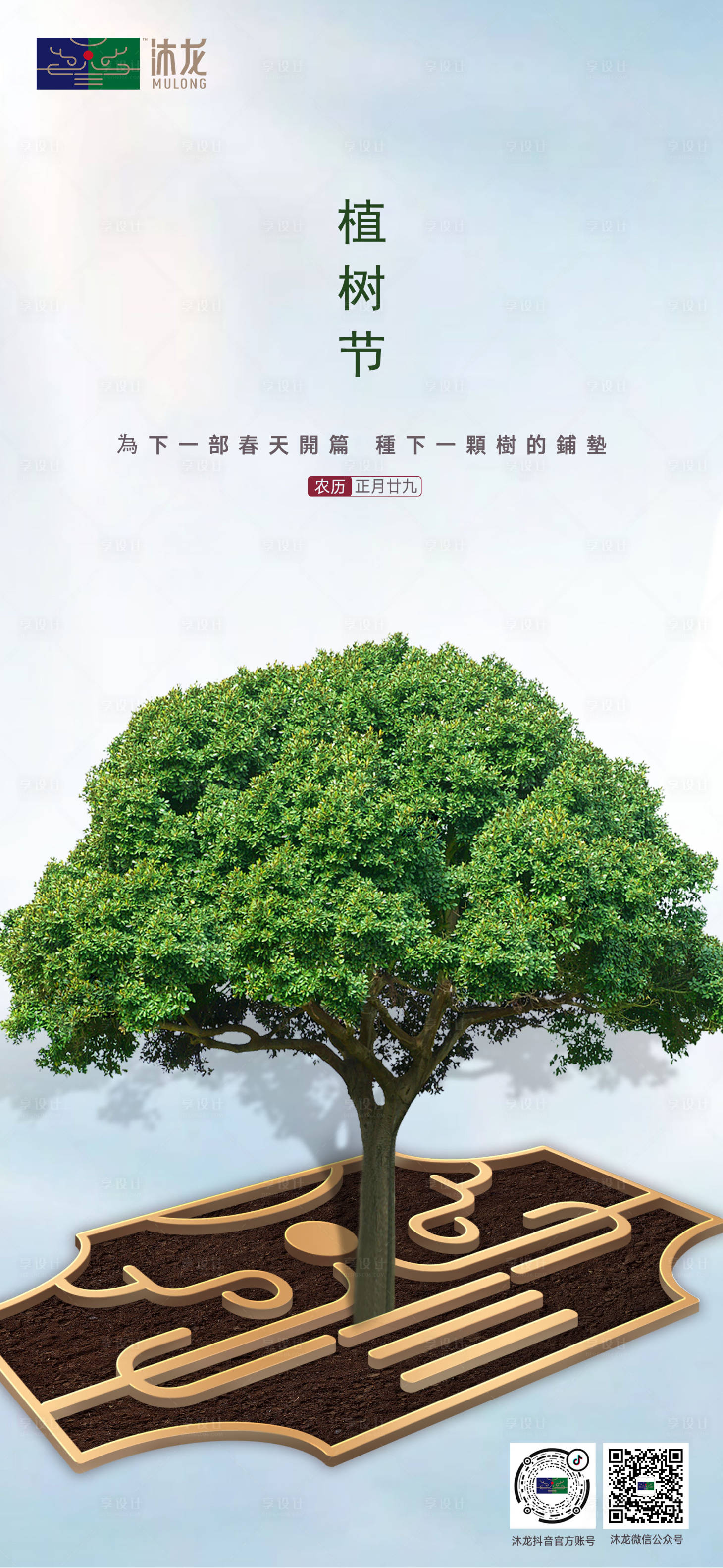 源文件下载【享设计】搜索编号：57160015293572349【植树节简约海报】