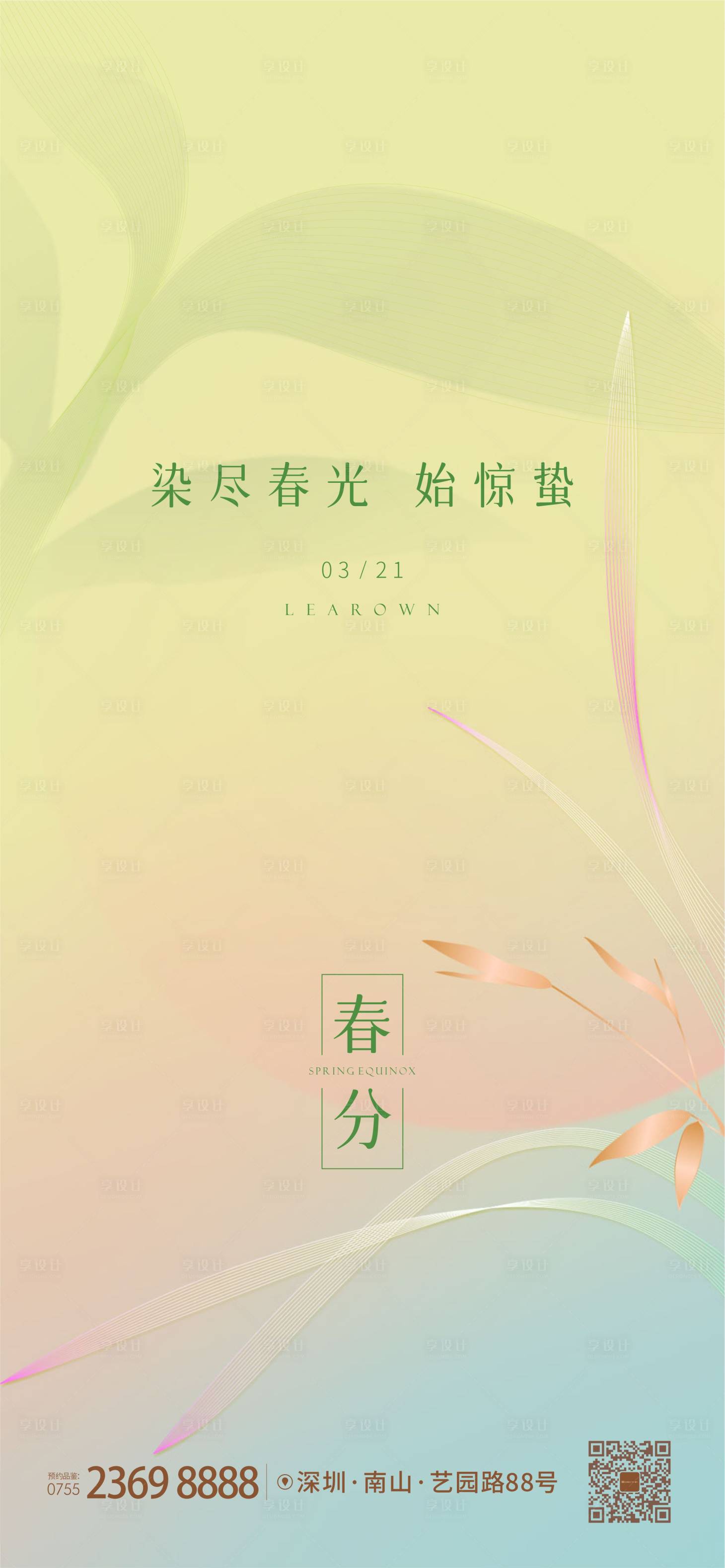 源文件下载【享设计】搜索编号：70460015214455706【节气春分惊蛰雨水绿色春天】