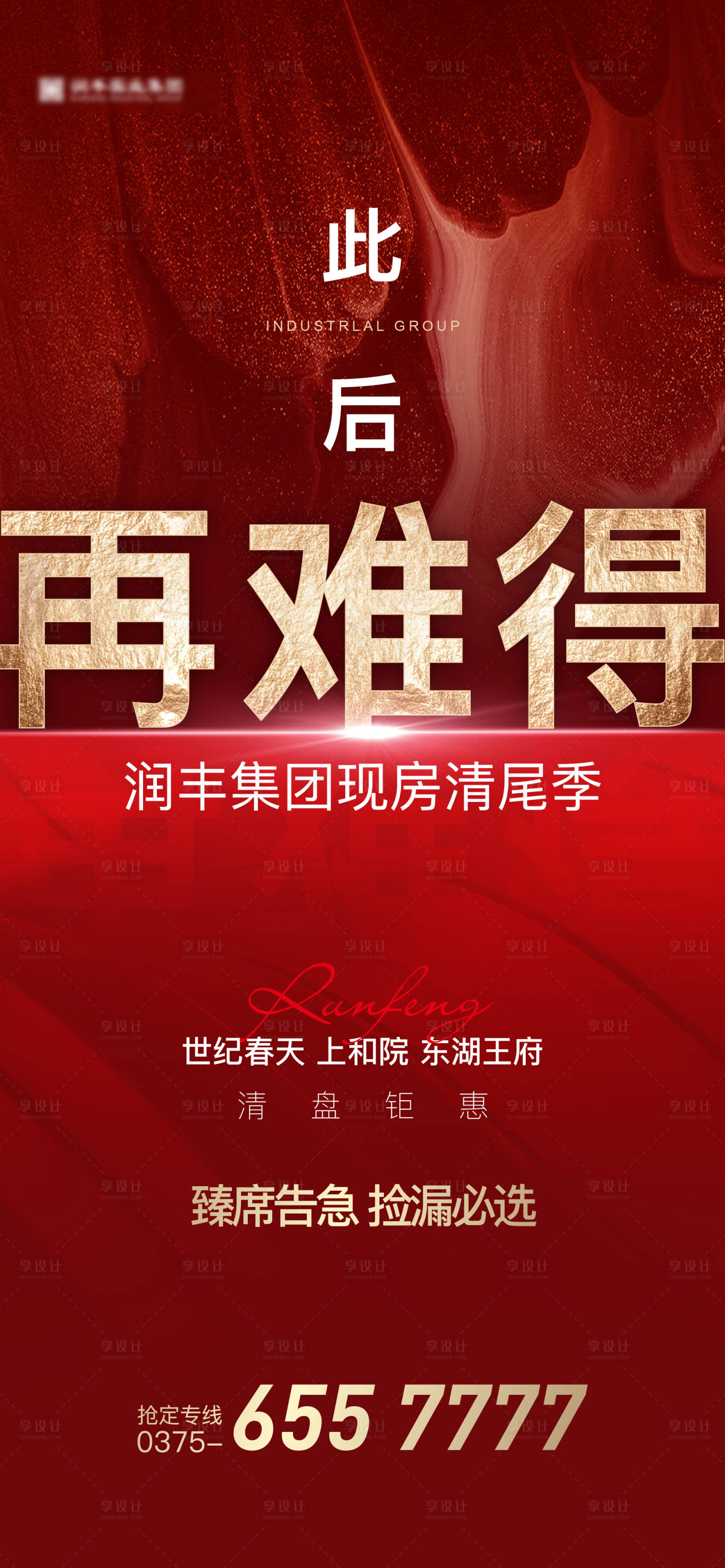源文件下載【享設計】搜索編號：65980015288827447【熱銷現房清盤海報】