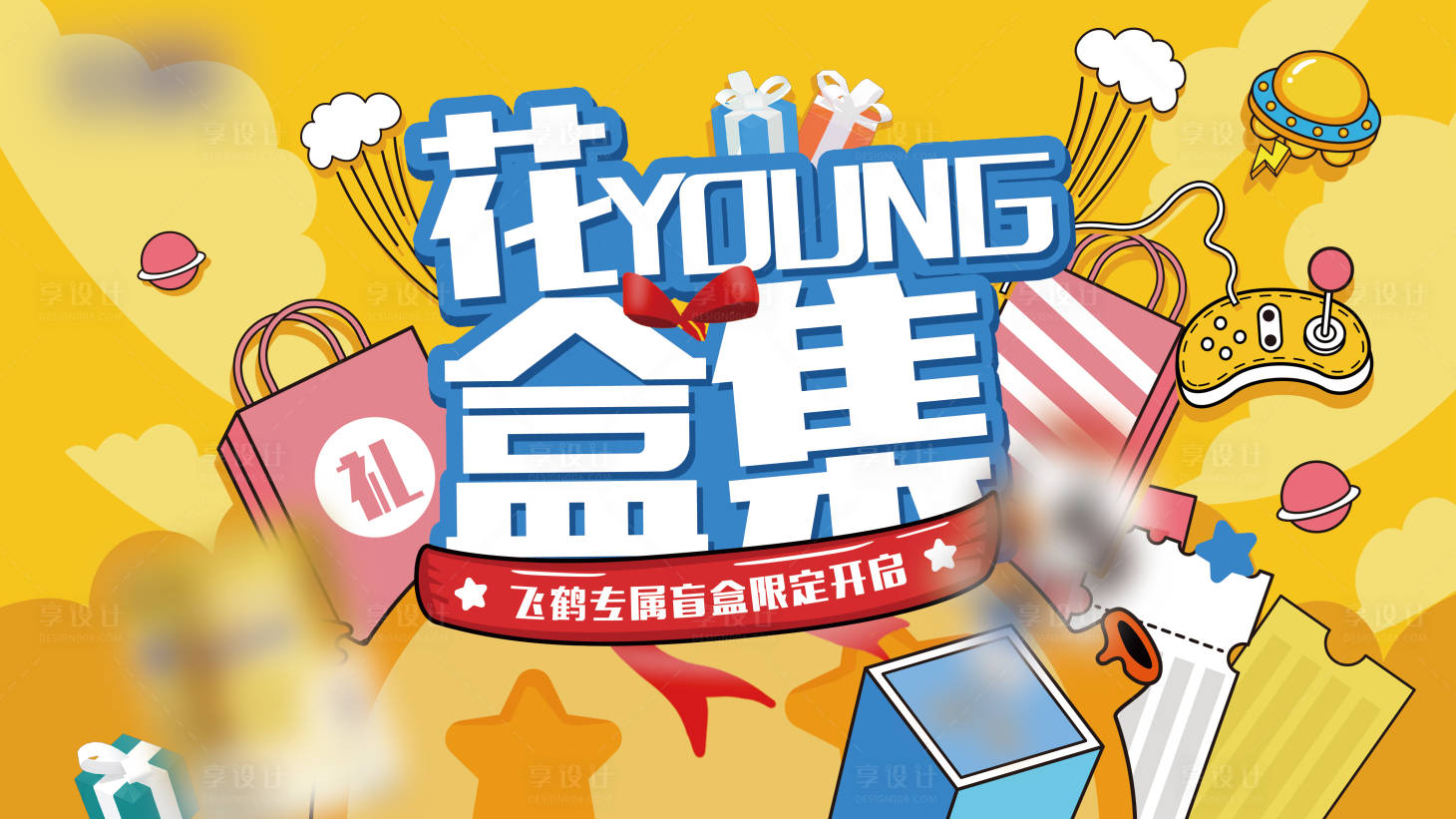 源文件下载【享设计】搜索编号：80300015169104941【花young盒集】
