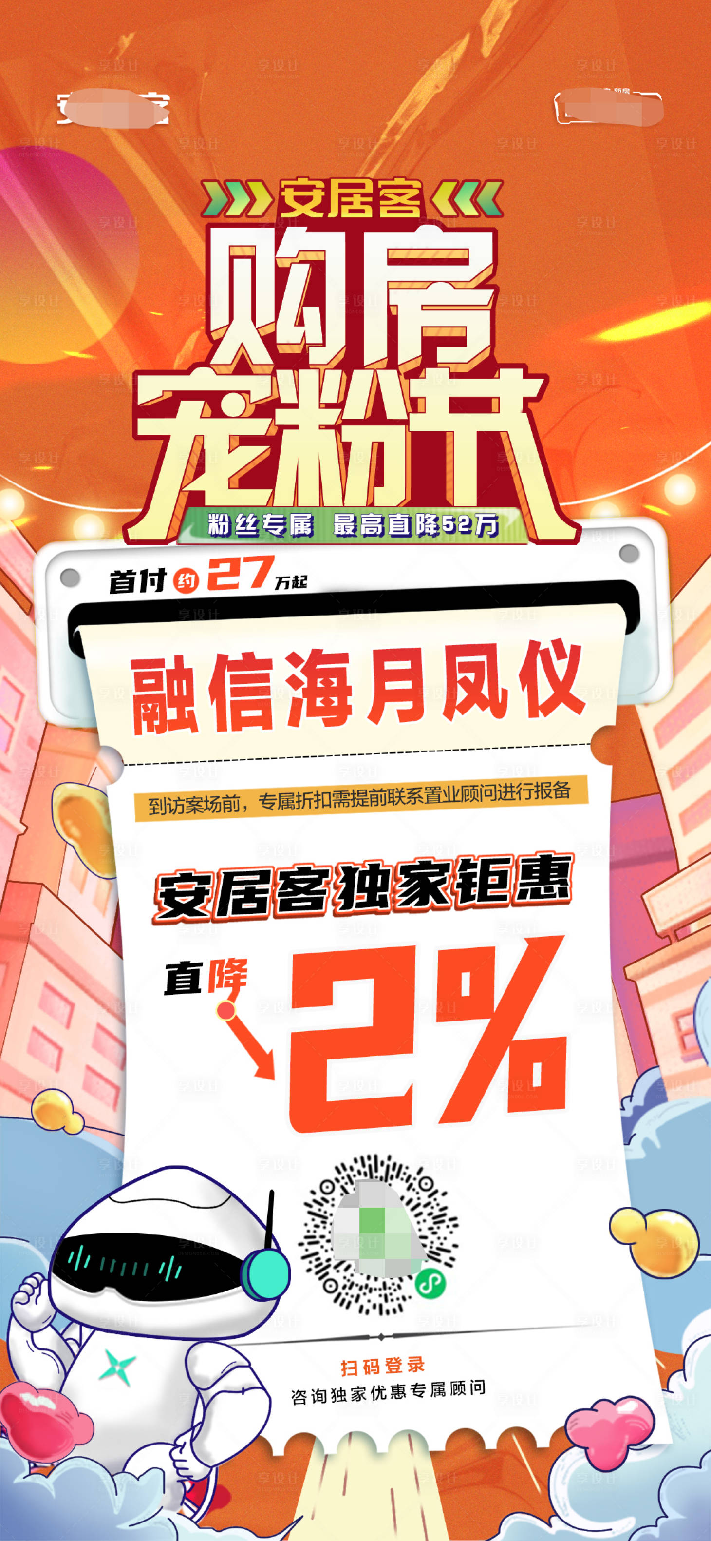 源文件下載【享設計】搜索編號：53770015070109685【地產優惠海報】