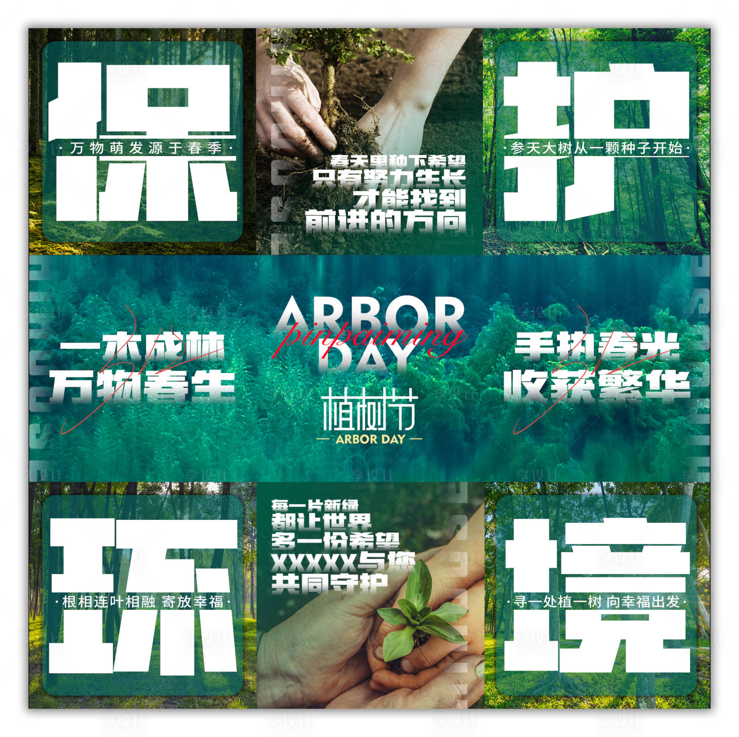 源文件下载【植树节品牌九宫格】编号：21640015272553716