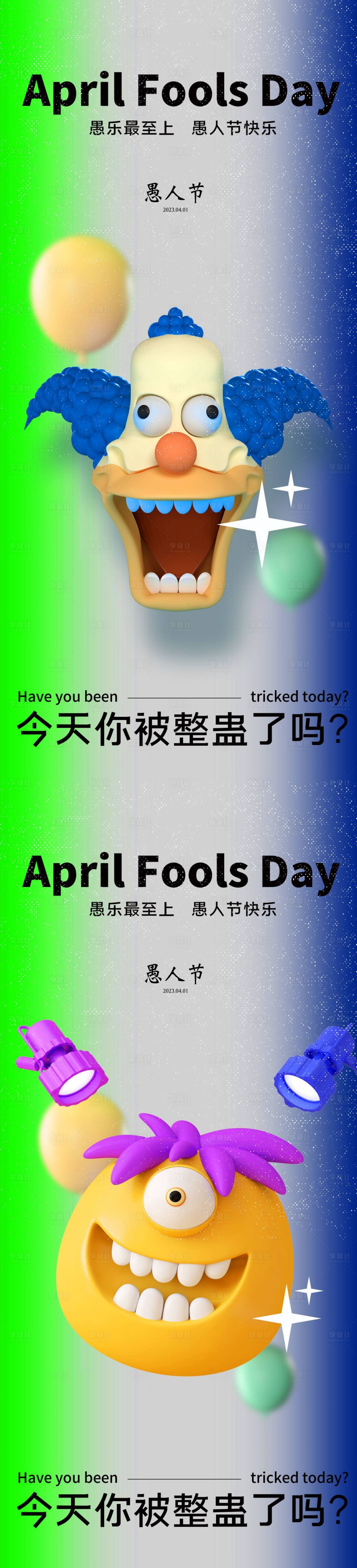 源文件下載【享設計】搜索編號：41450015234005481【愚人節海報】