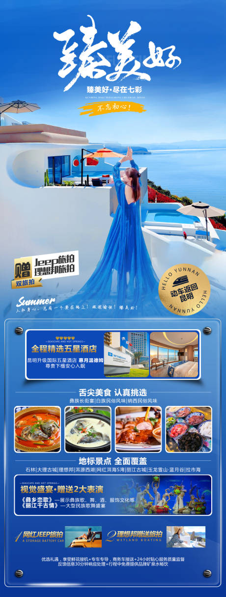 源文件下載【云南旅游海報】編號：20520015053183841