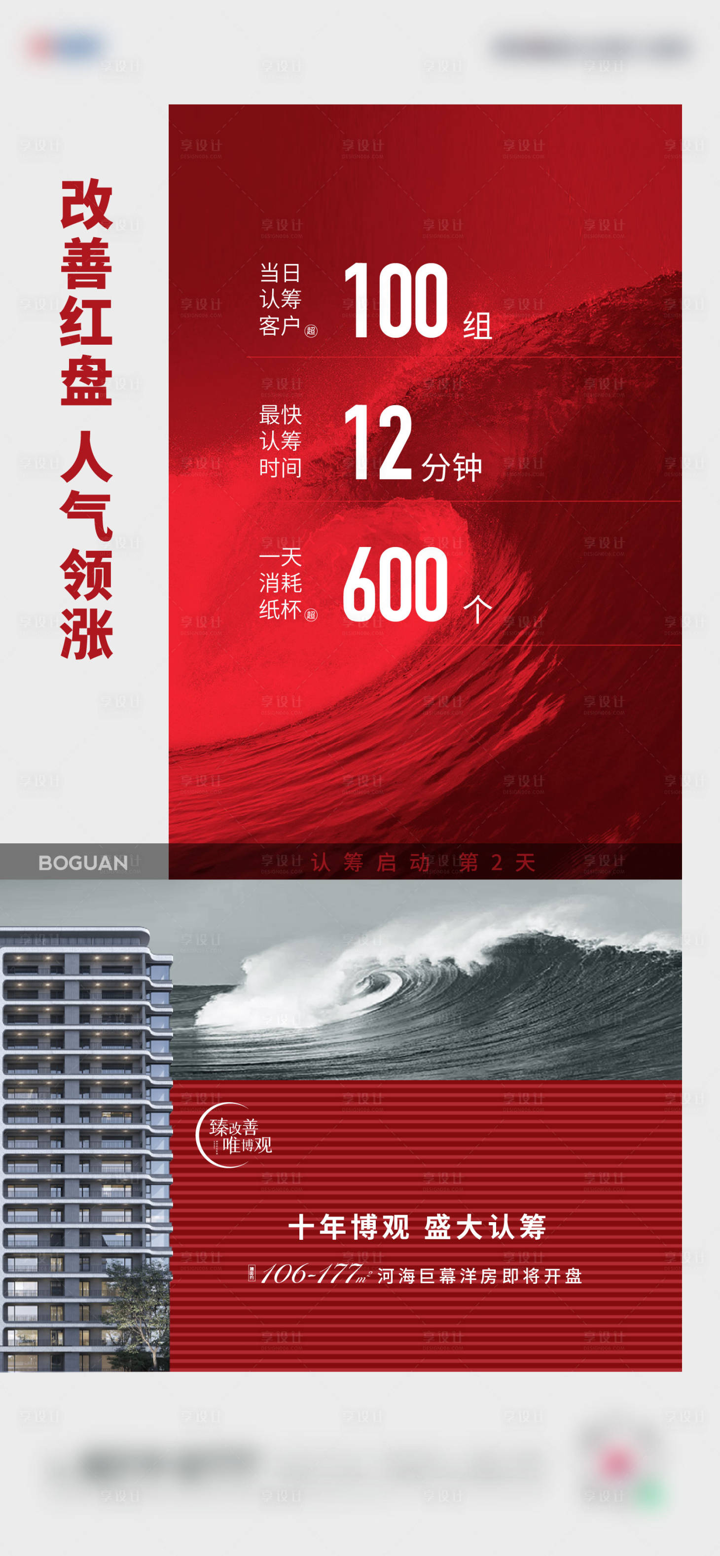 源文件下載【享設(shè)計(jì)】搜索編號(hào)：83910015404341883【地產(chǎn)認(rèn)籌刷屏海報(bào)】