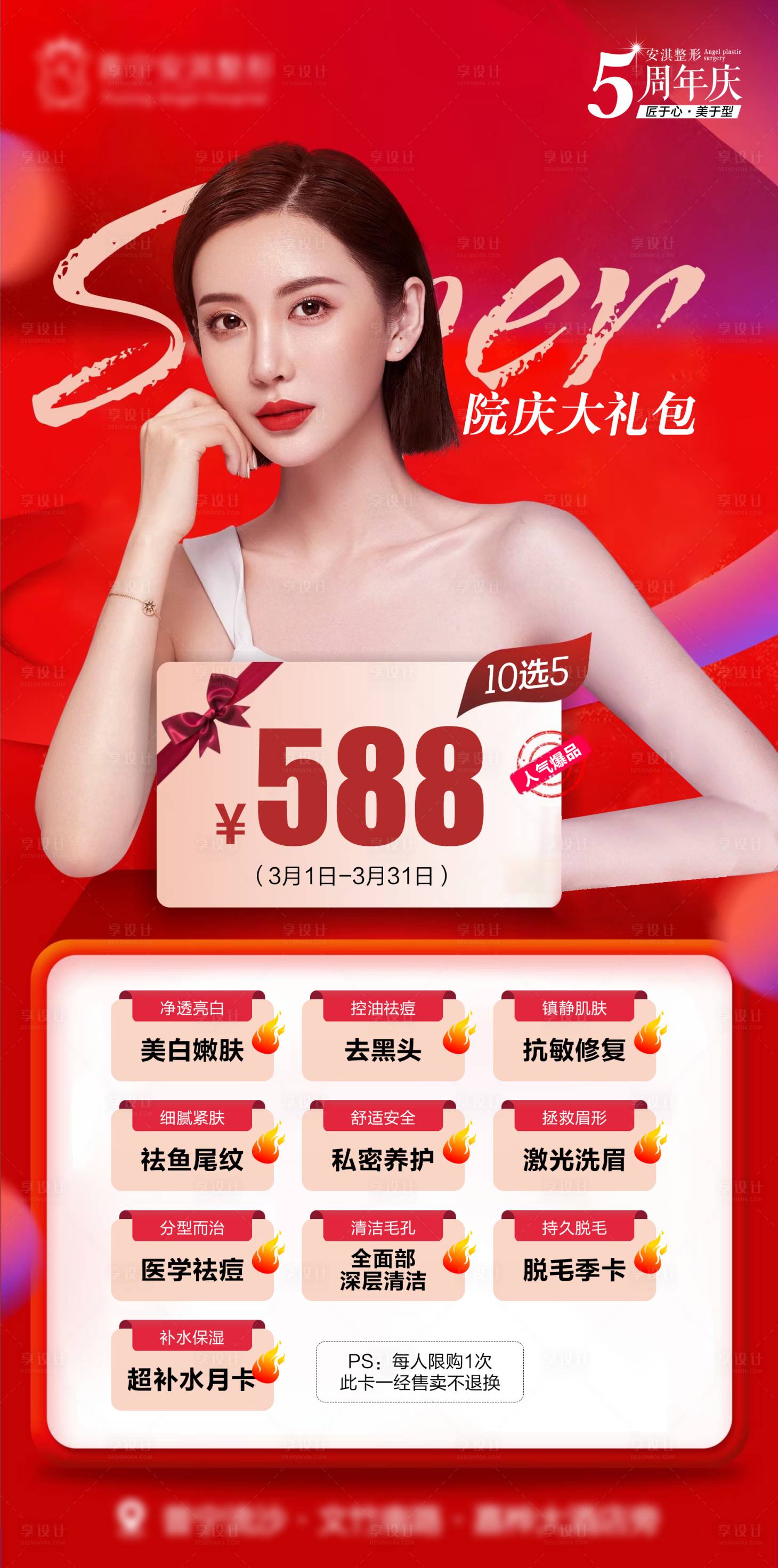 源文件下載【享設計】搜索編號：63690015413594048【醫美周年慶大禮包】