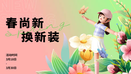 源文件下载【享设计】搜索编号：94990015309382318【春尚新换新装背景板】