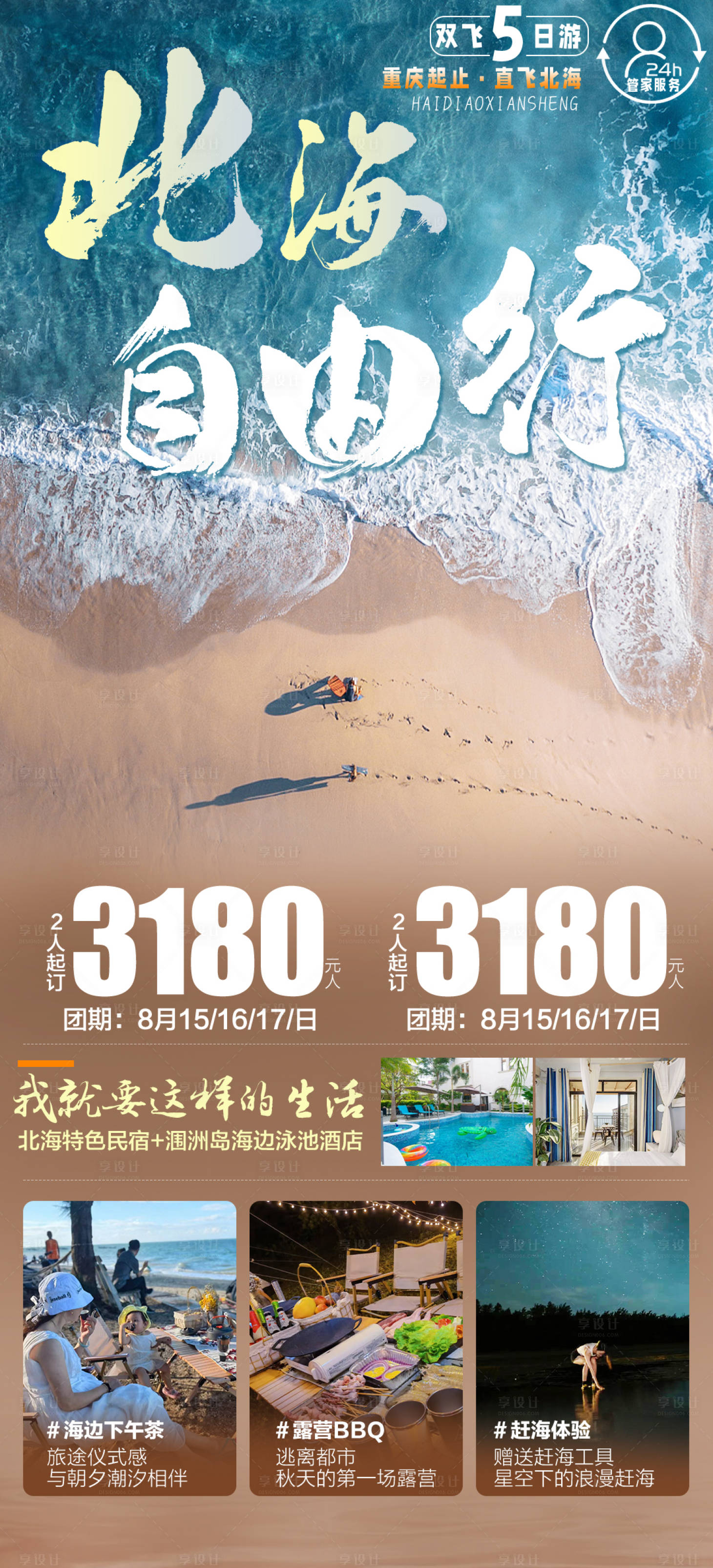 源文件下載【享設(shè)計】搜索編號：74720015371533376【廣西北海旅游】