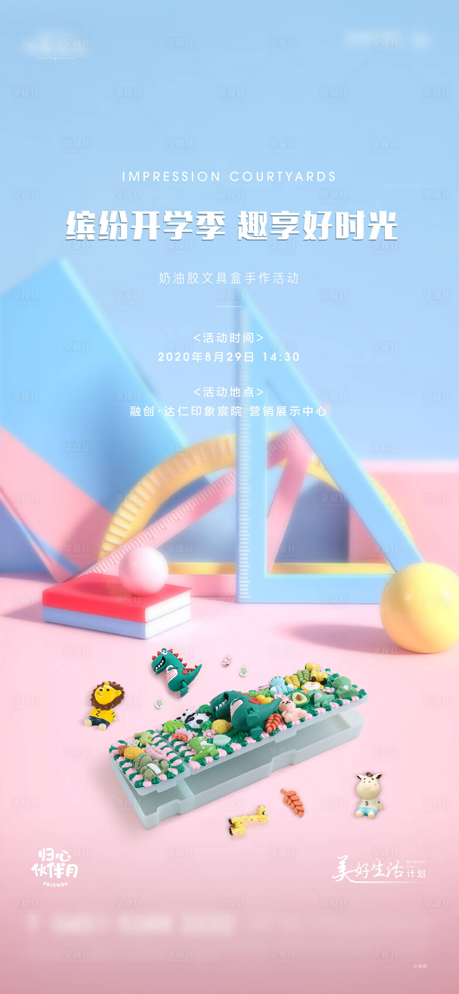 源文件下载【享设计】搜索编号：70170015121422335【地产开学季活动海报】