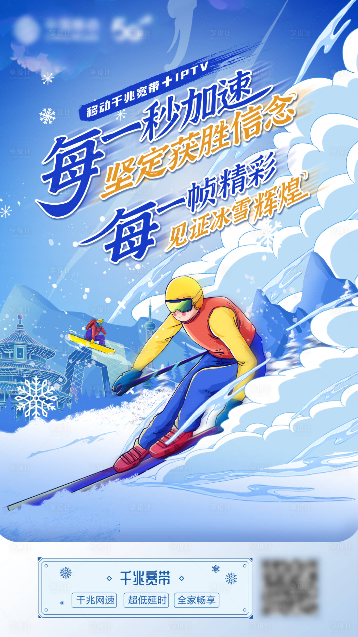 源文件下载【享设计】搜索编号：36180015155915379【滑雪冬奥比赛插画海报】