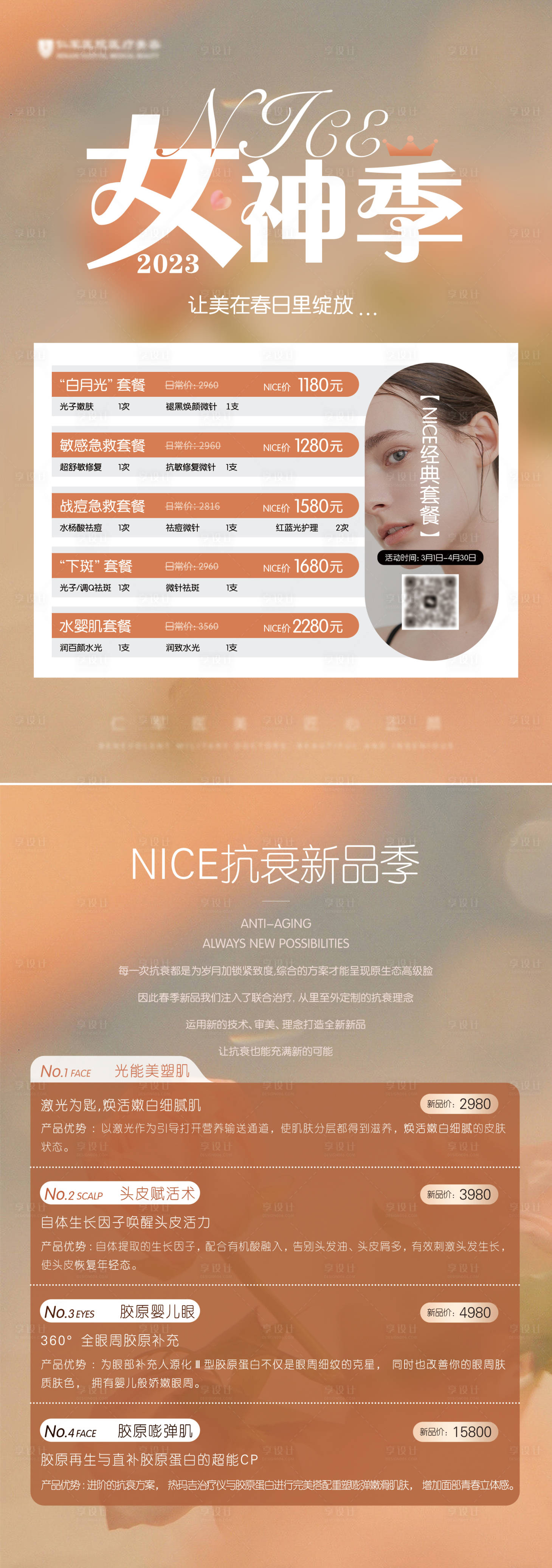 源文件下载【享设计】搜索编号：25390015344123953【医美美业女神节活动系列海报】