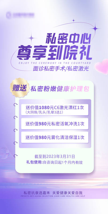源文件下載【享設計】搜索編號：68860015375461991【私密到院禮海報】
