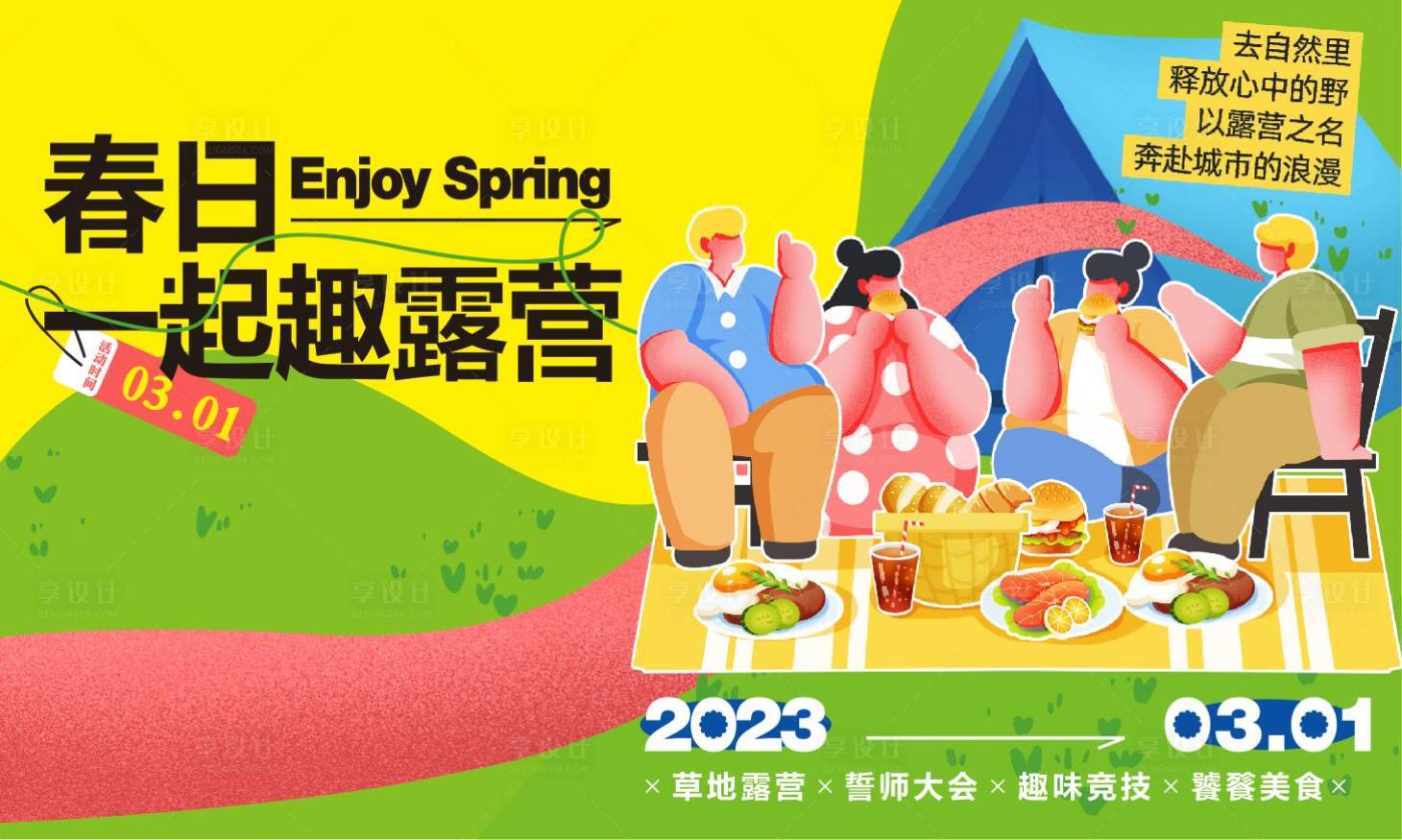 源文件下载【享设计】搜索编号：36460015370101295【露营节背景板】