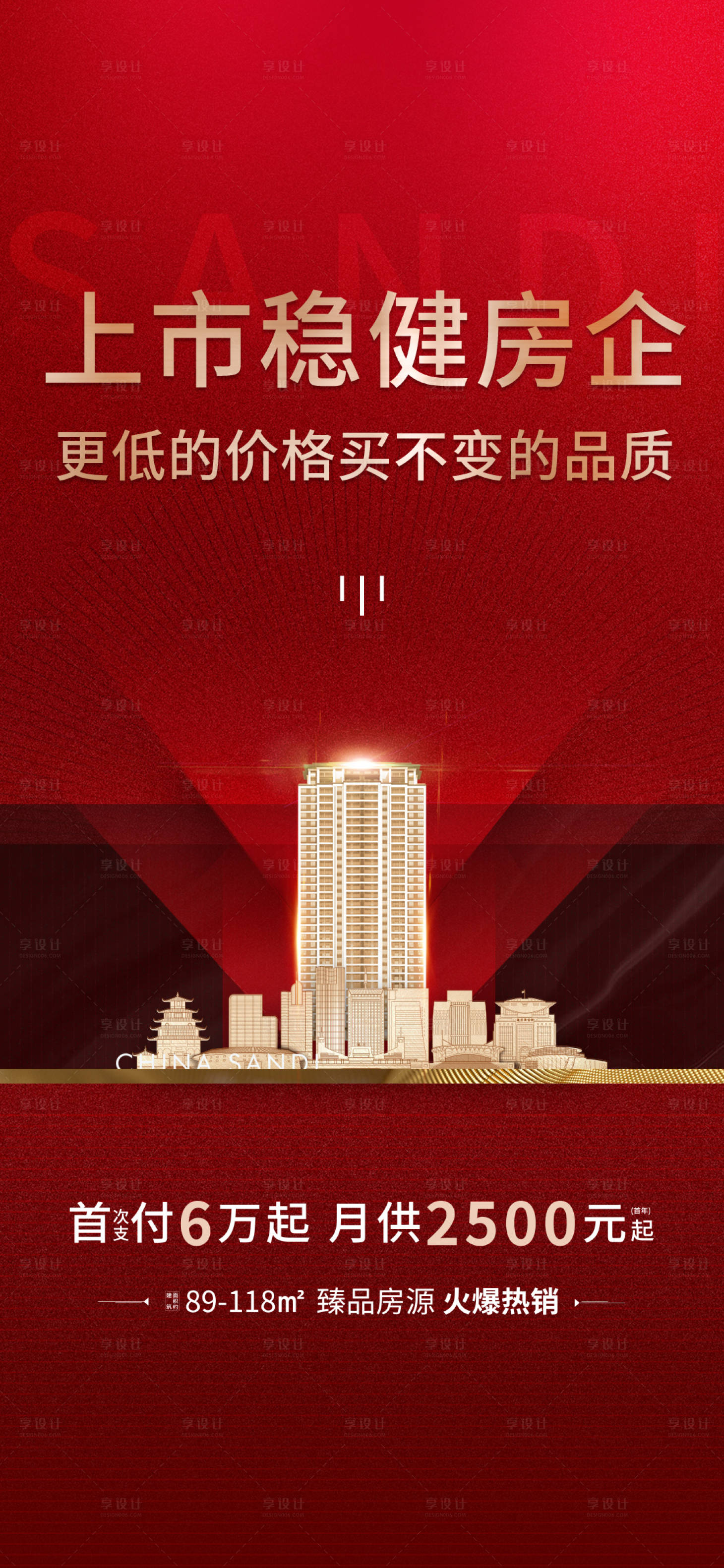 源文件下载【享设计】搜索编号：86980015471705046【地产上市稳健房企单图】