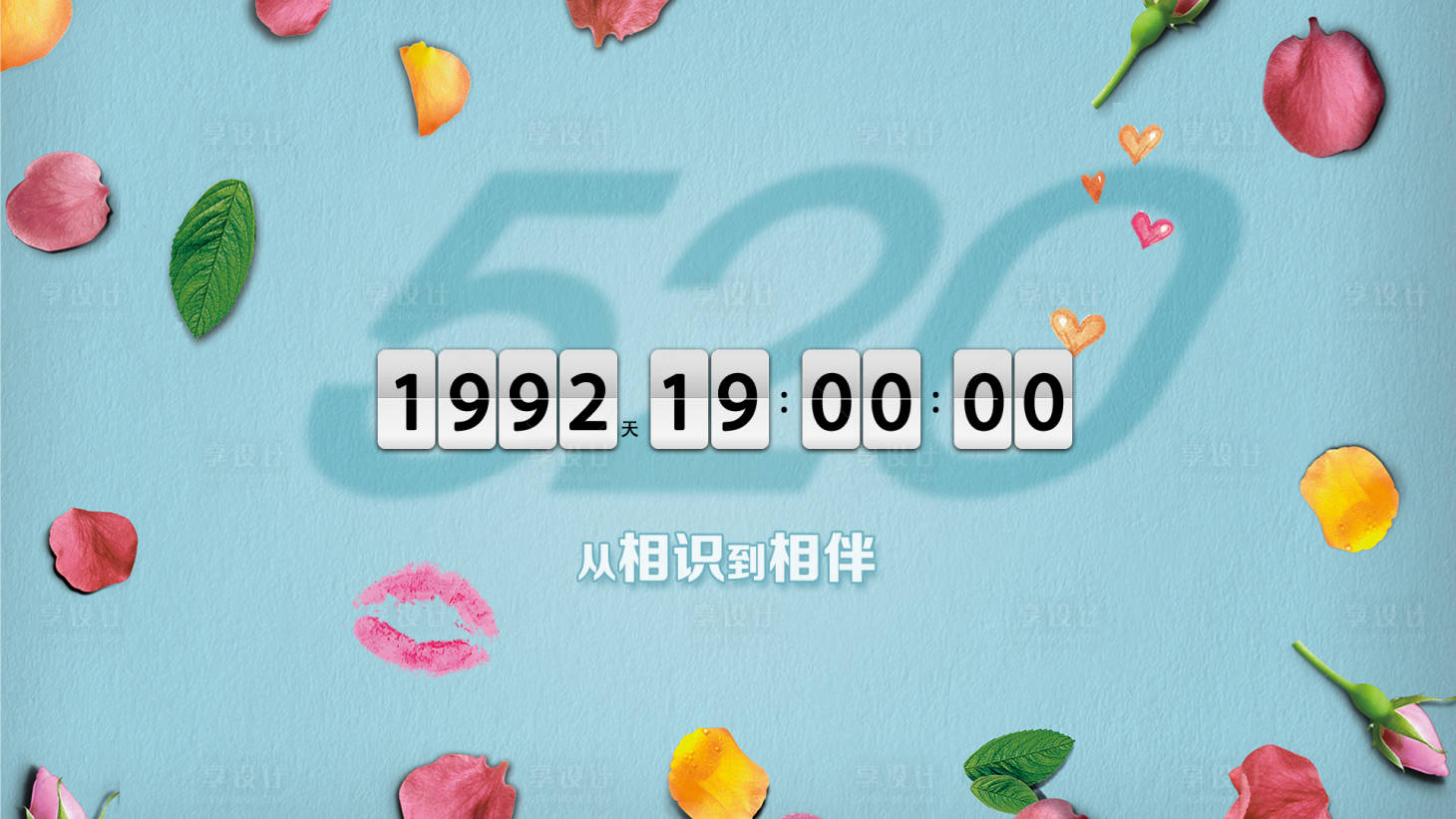 源文件下载【520倒计时活动主画面】编号：95870015269591478